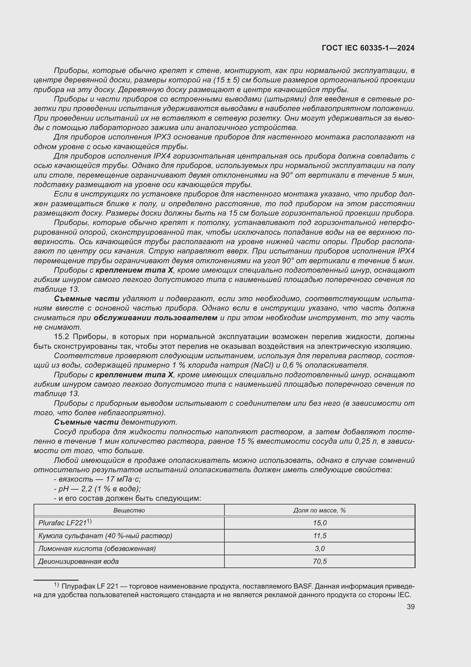 Страница 47 ГОСТ IEC 60335-1-2024