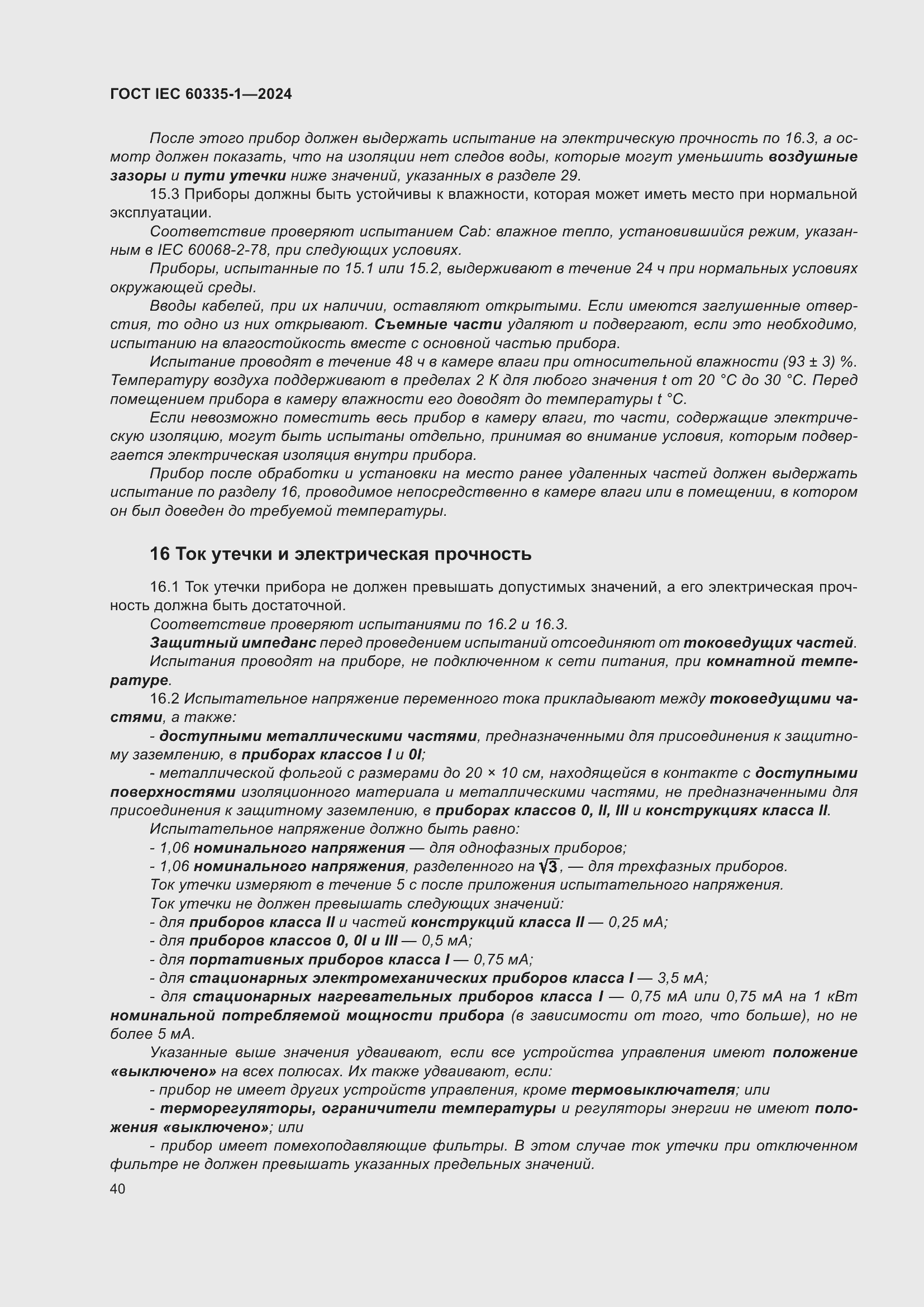 Страница 48 ГОСТ IEC 60335-1-2024