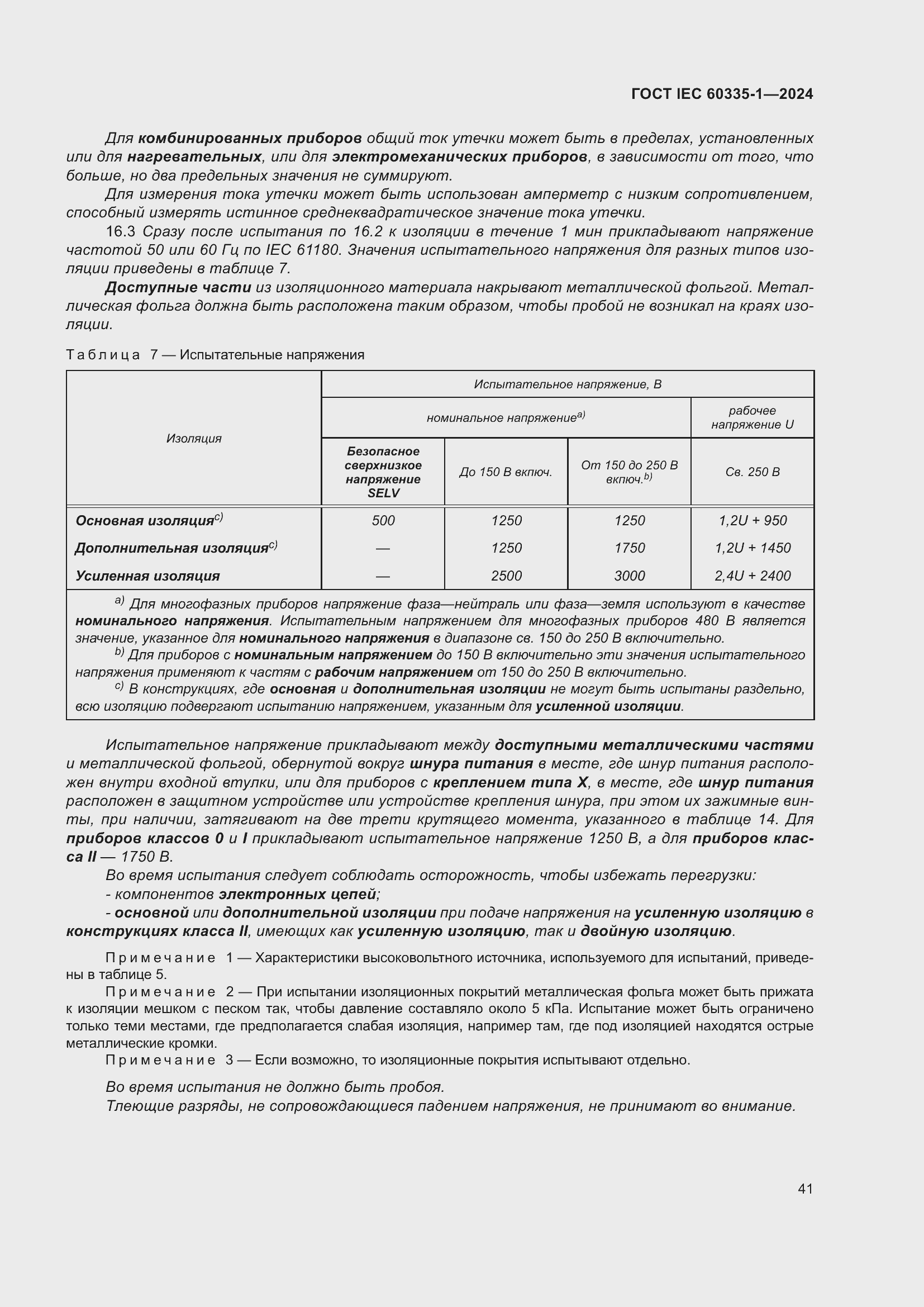 Страница 49 ГОСТ IEC 60335-1-2024