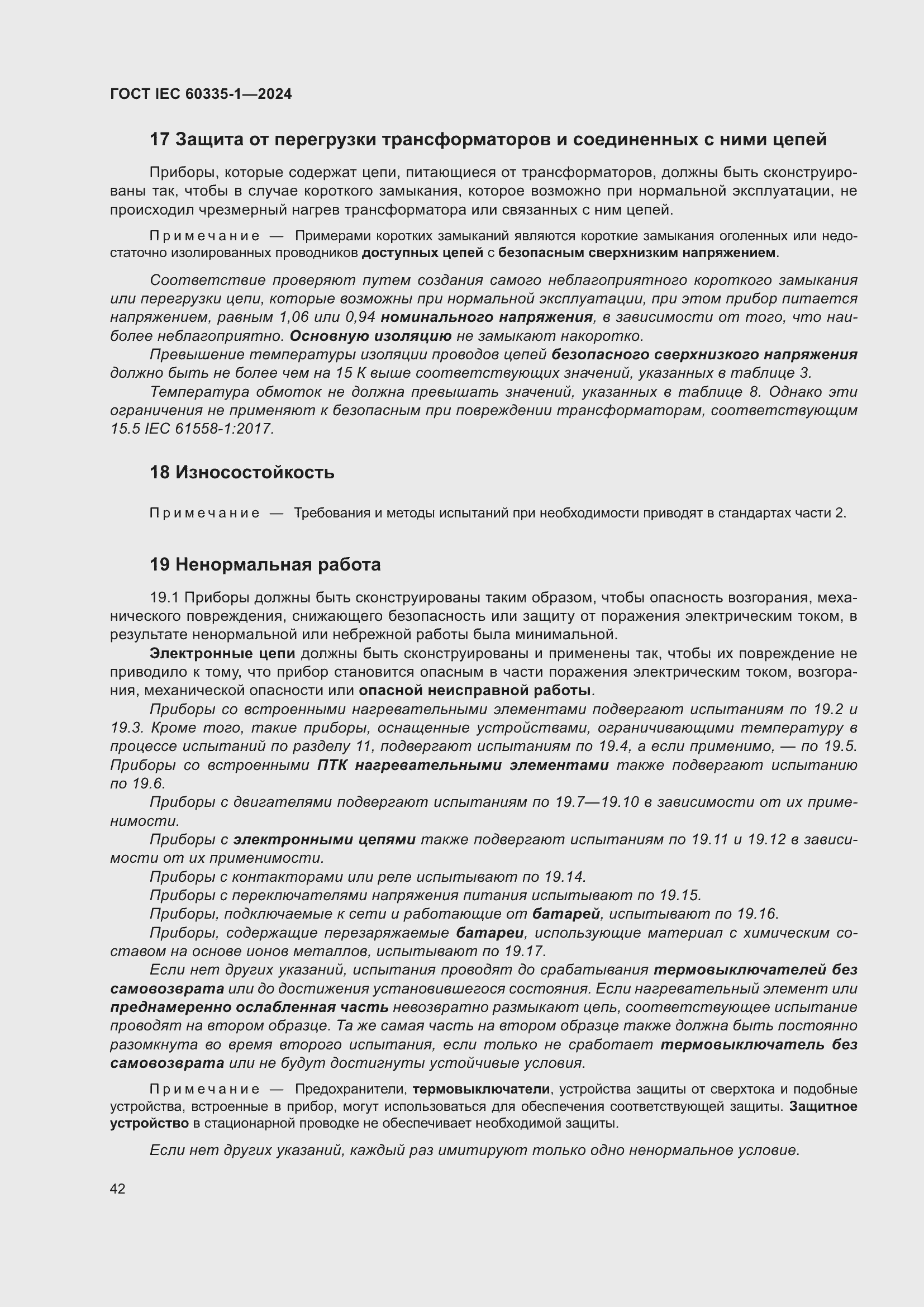 Страница 50 ГОСТ IEC 60335-1-2024