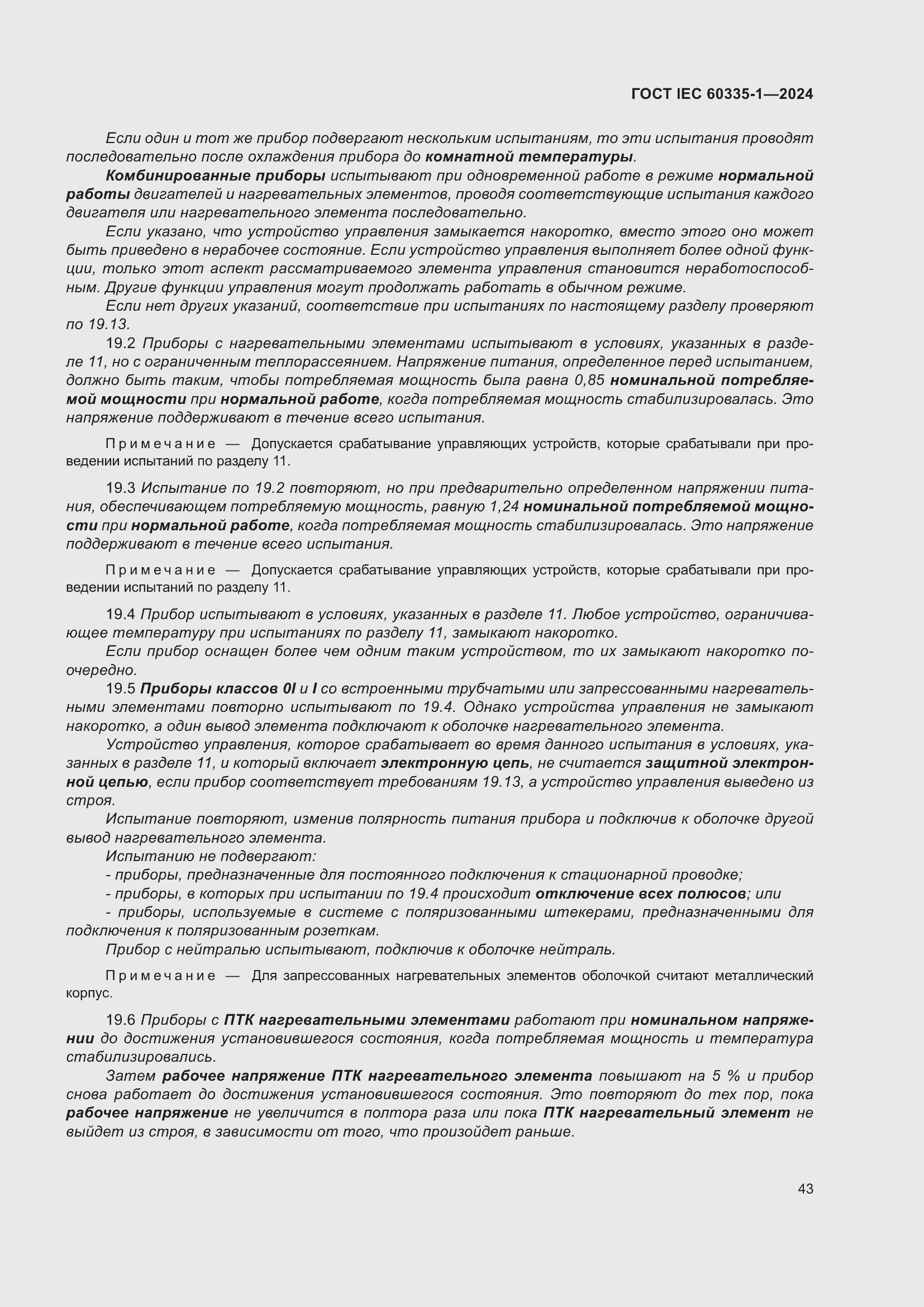 Страница 51 ГОСТ IEC 60335-1-2024