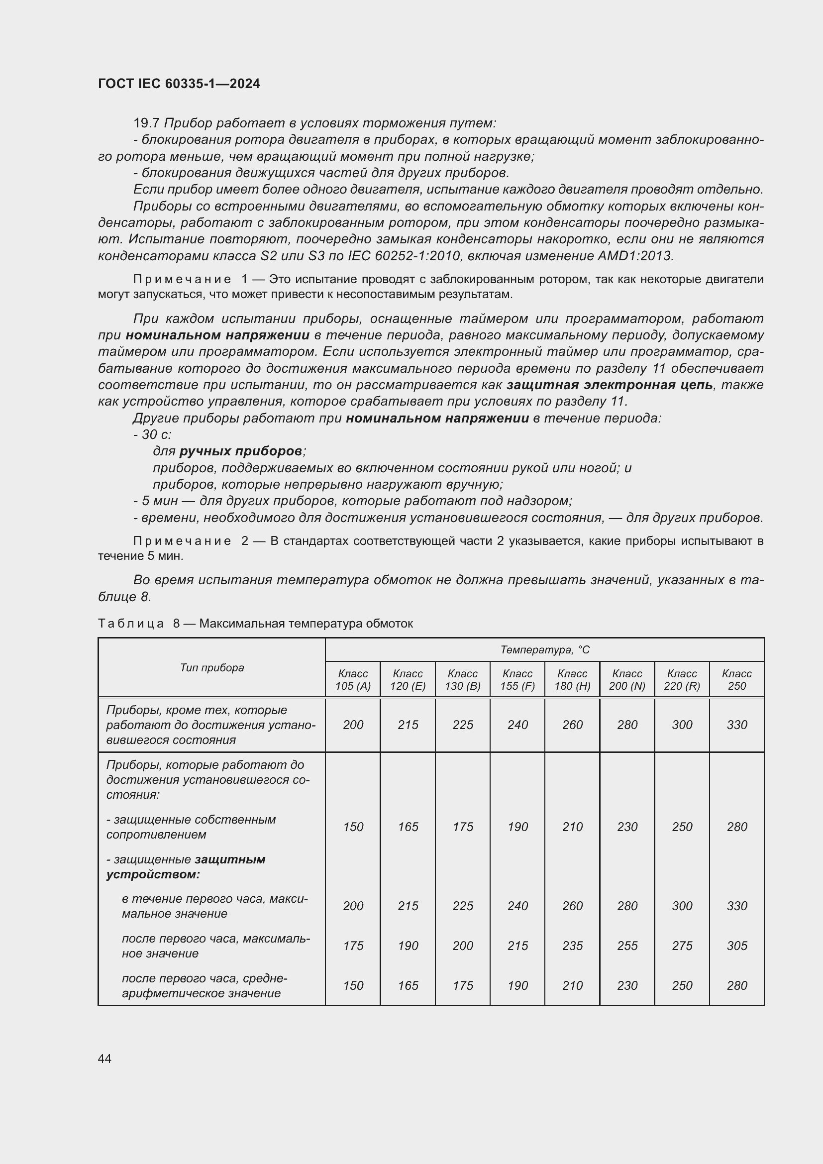 Страница 52 ГОСТ IEC 60335-1-2024