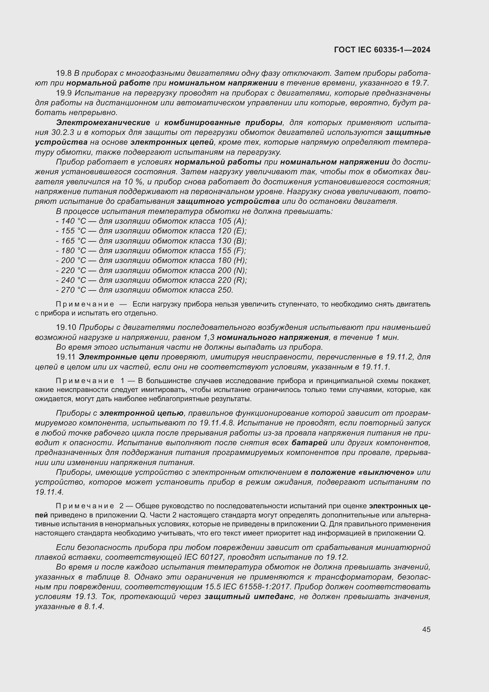 Страница 53 ГОСТ IEC 60335-1-2024