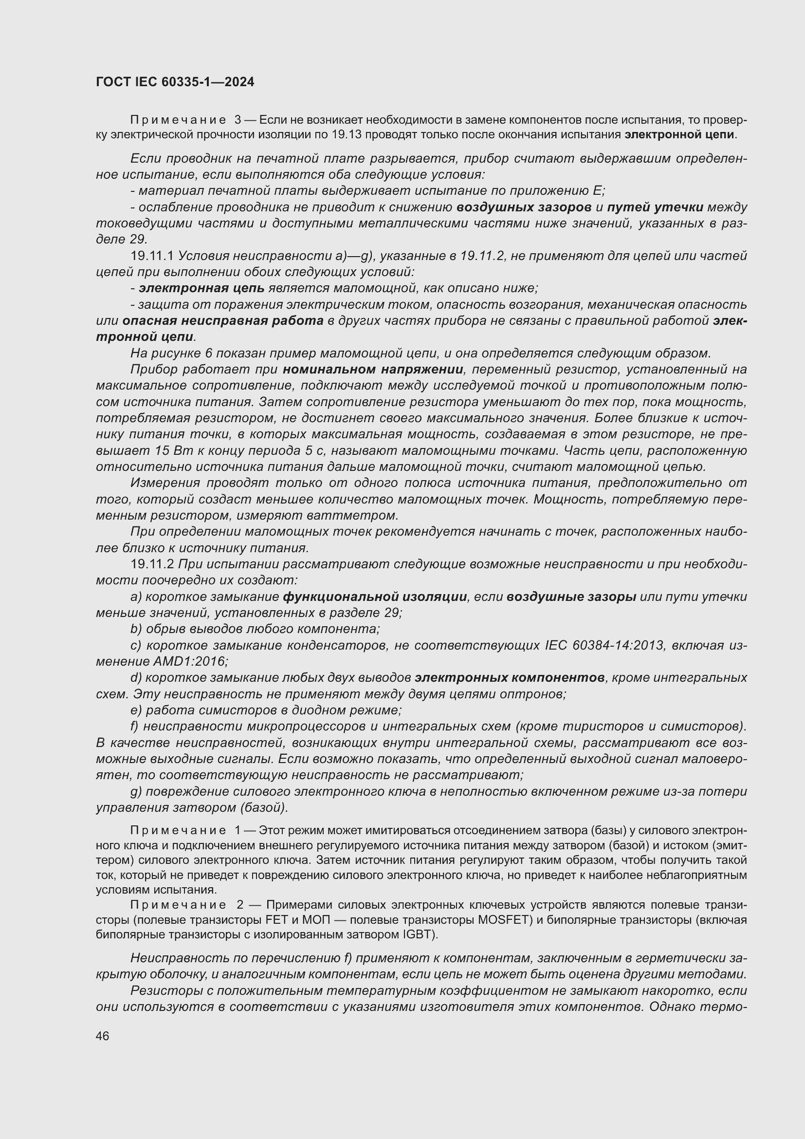 Страница 54 ГОСТ IEC 60335-1-2024