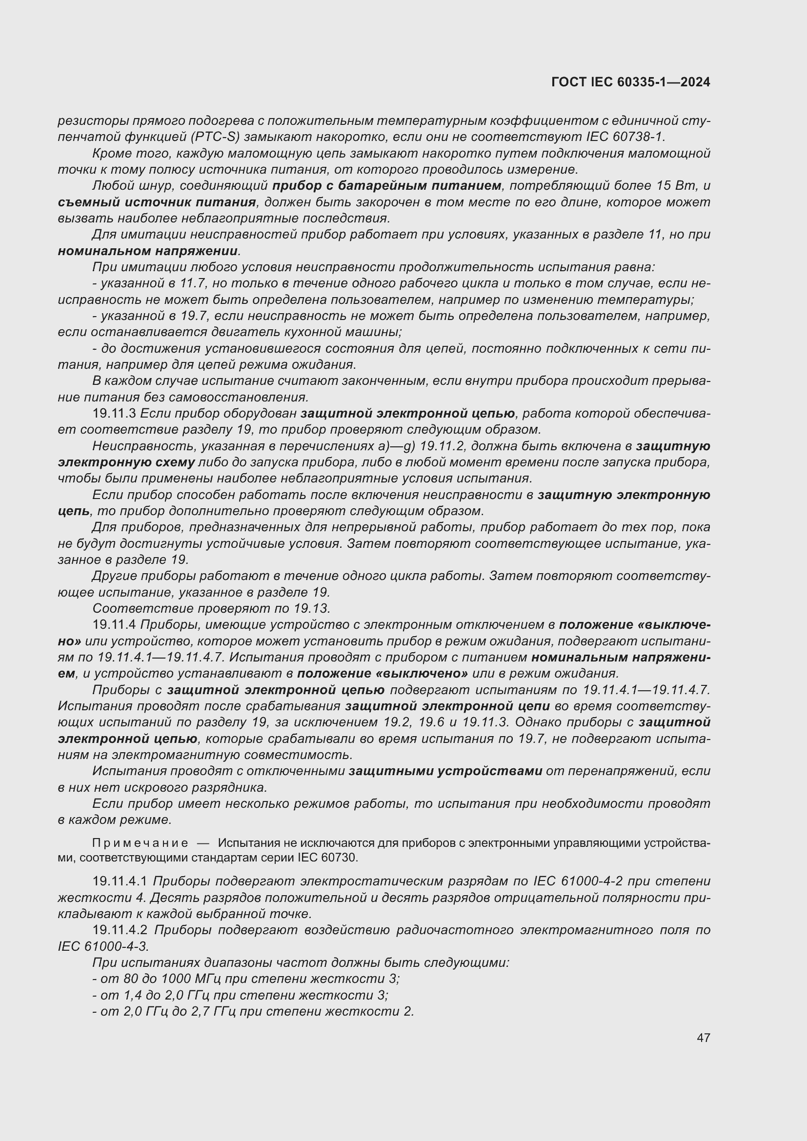 Страница 55 ГОСТ IEC 60335-1-2024