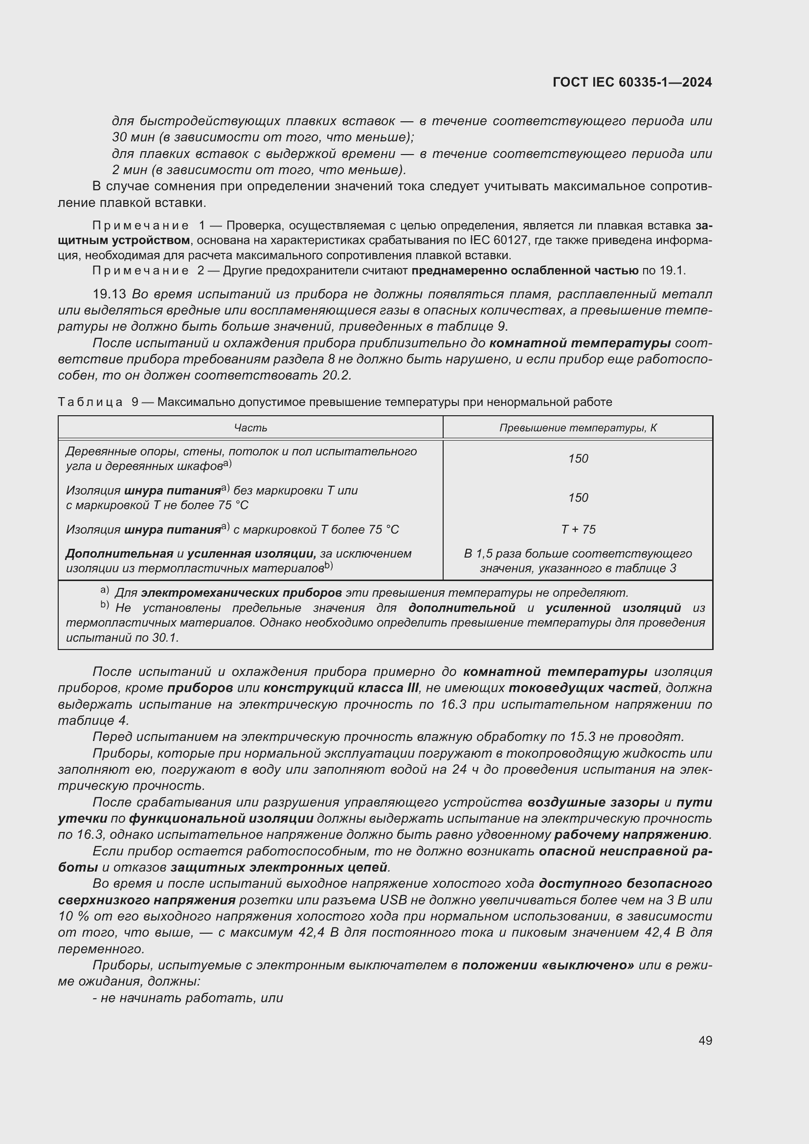 Страница 57 ГОСТ IEC 60335-1-2024