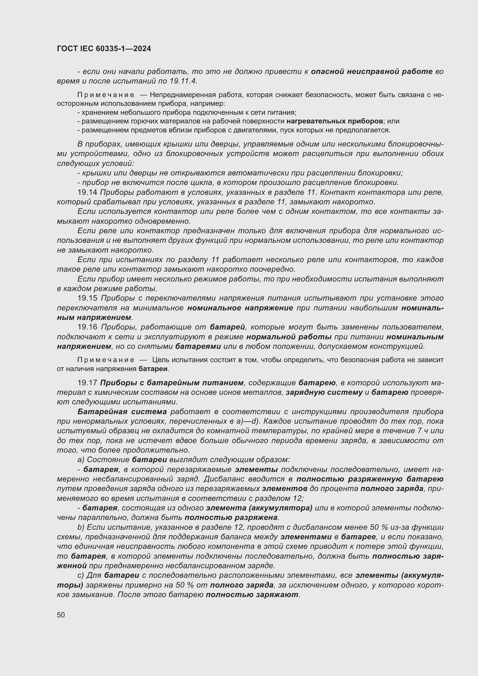 Страница 58 ГОСТ IEC 60335-1-2024