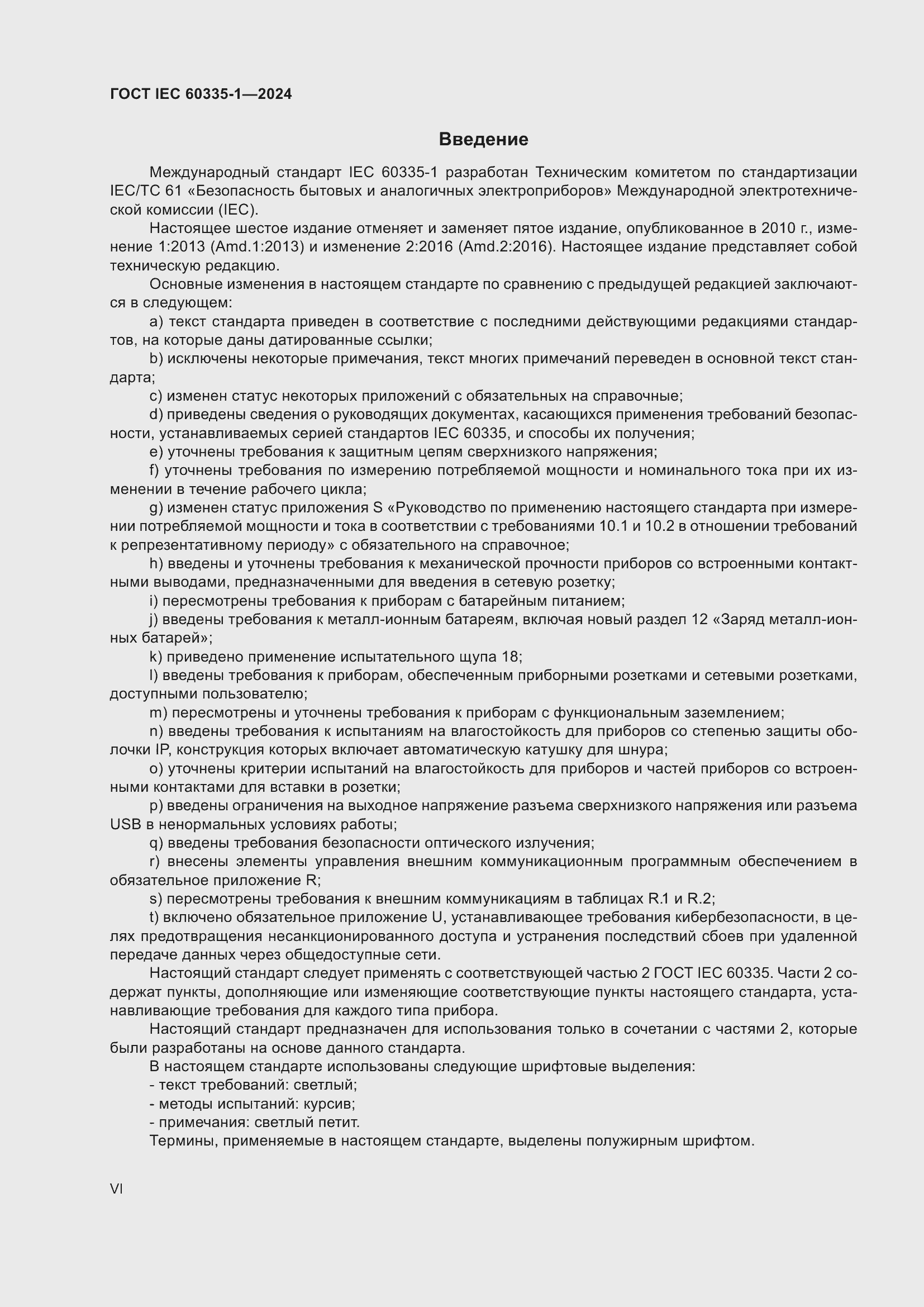 Страница 6 ГОСТ IEC 60335-1-2024