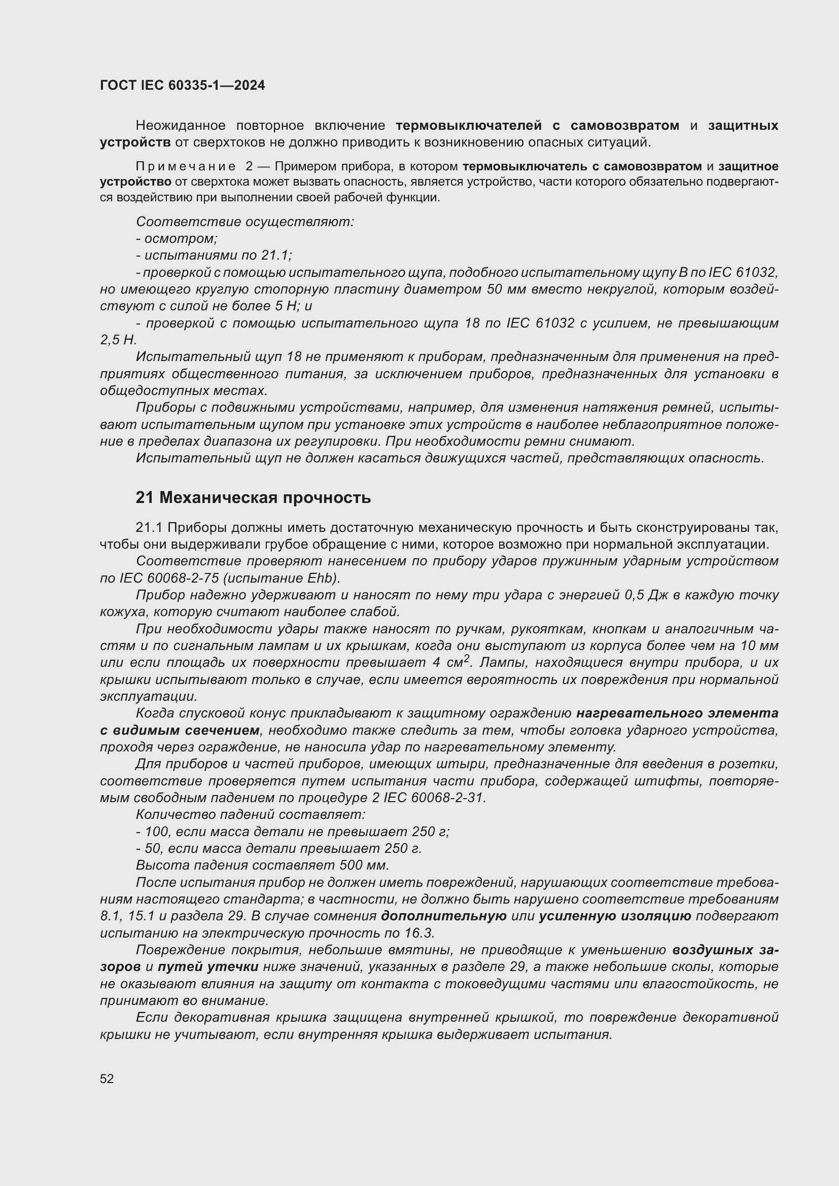 Страница 60 ГОСТ IEC 60335-1-2024