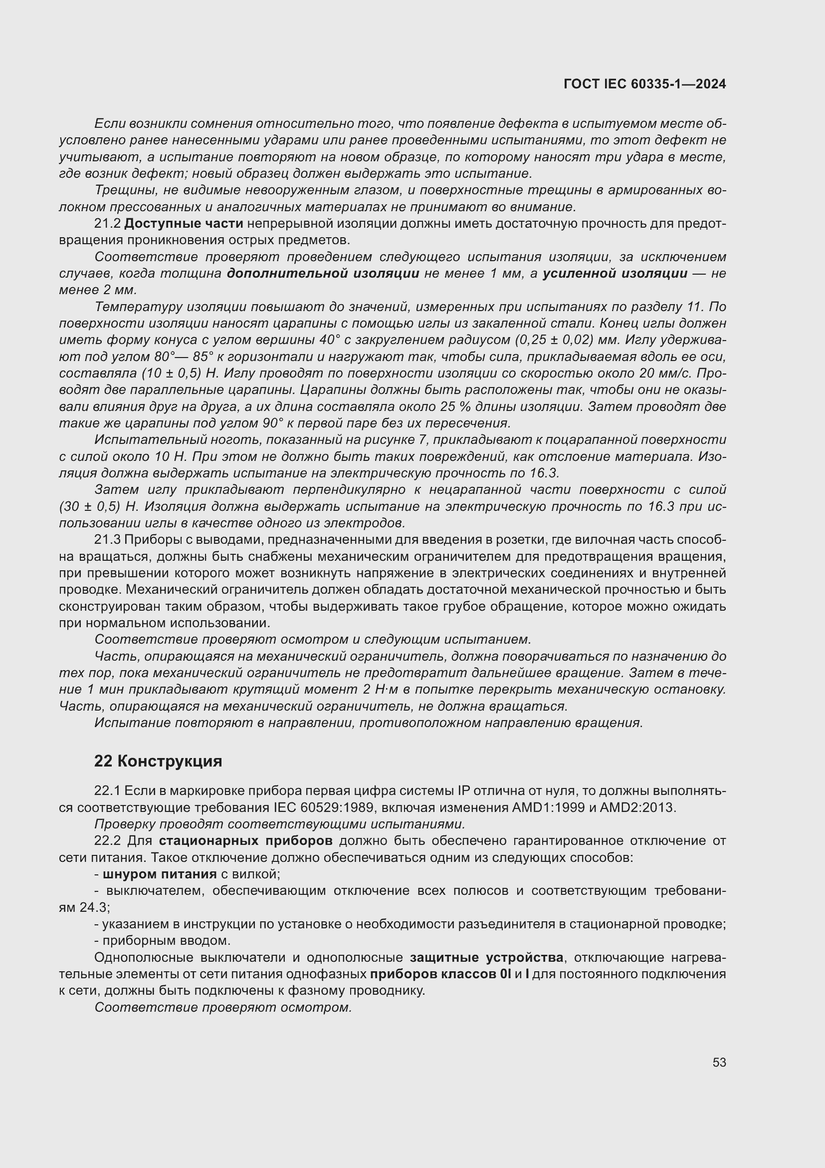 Страница 61 ГОСТ IEC 60335-1-2024