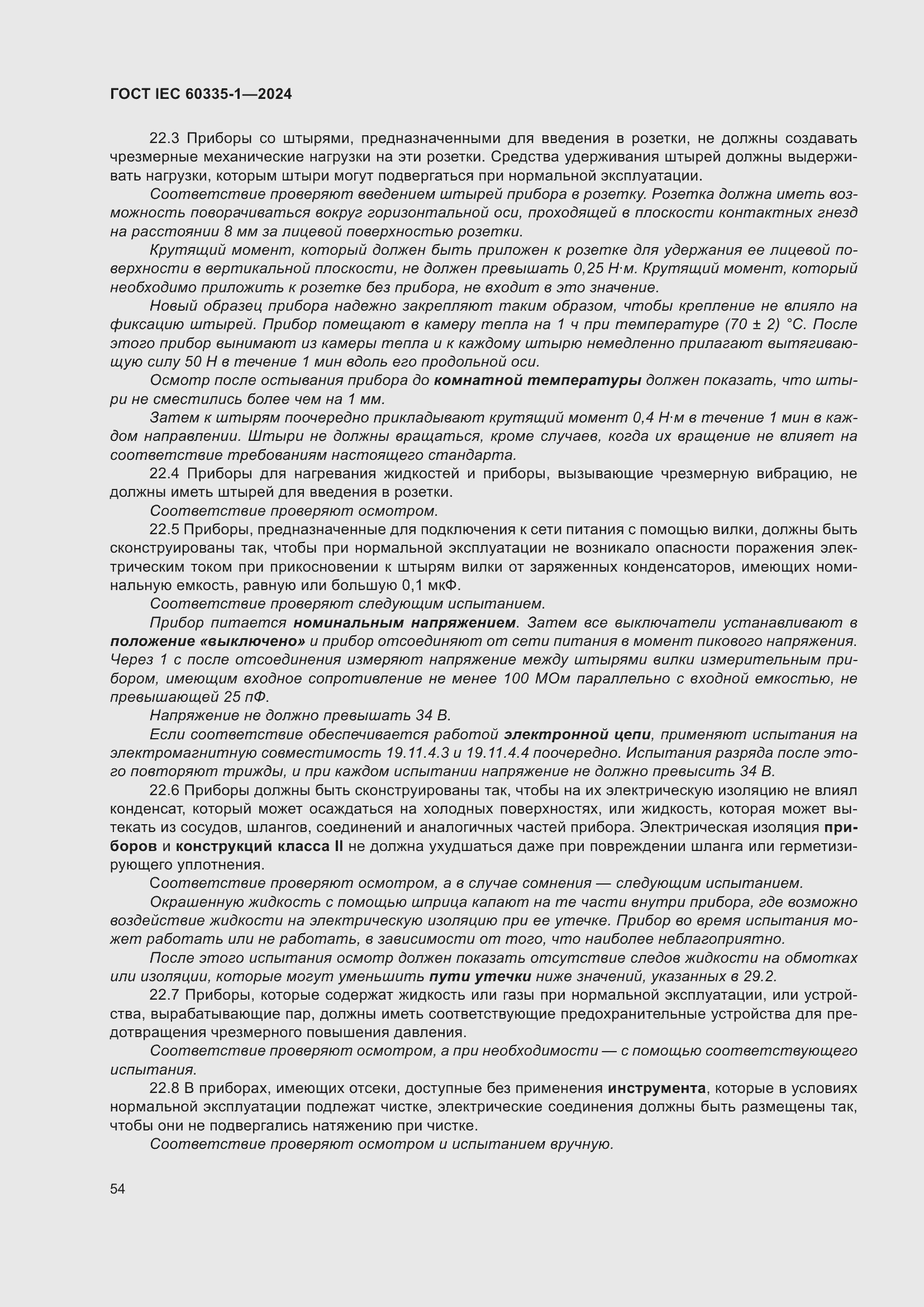 Страница 62 ГОСТ IEC 60335-1-2024