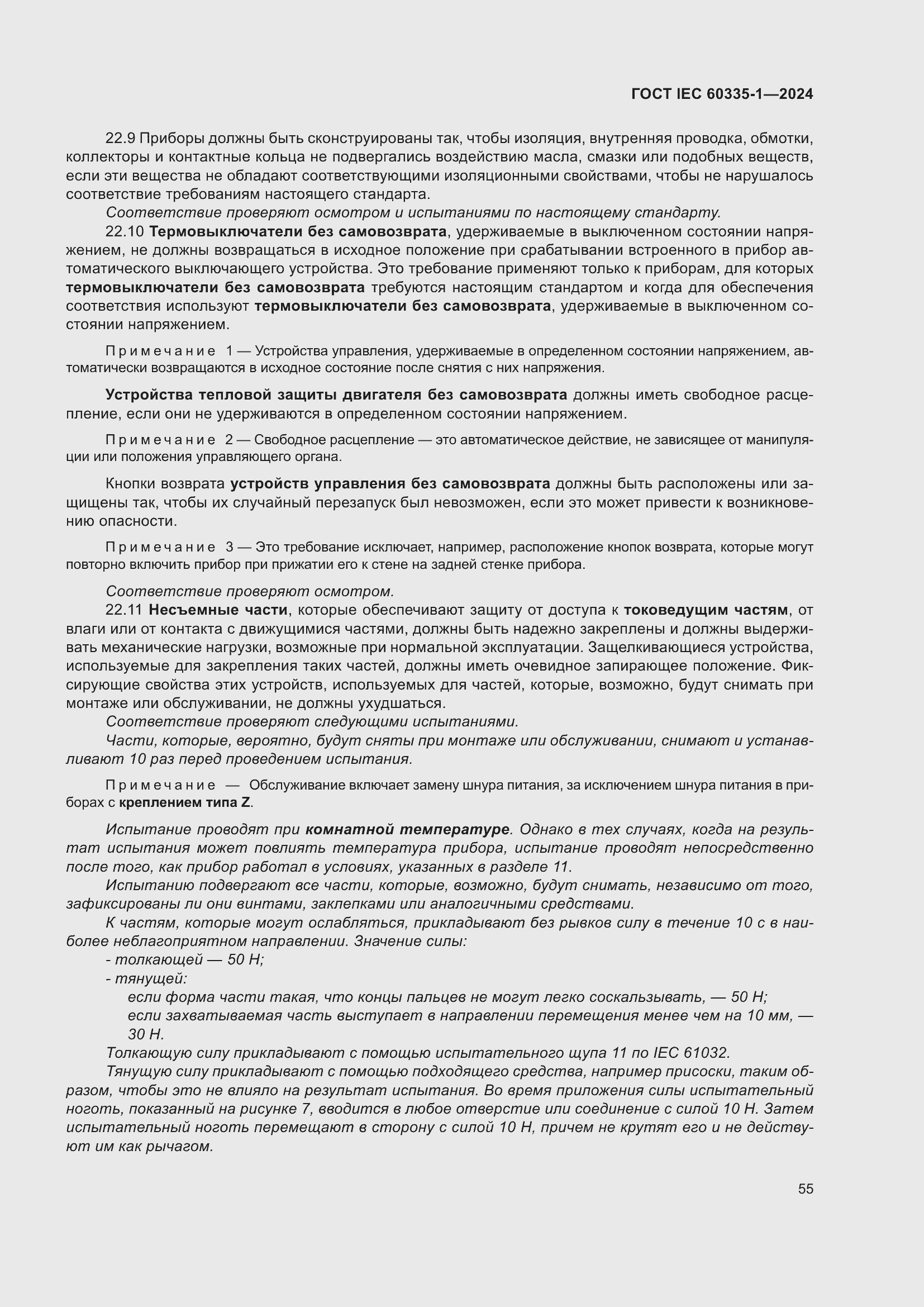 Страница 63 ГОСТ IEC 60335-1-2024