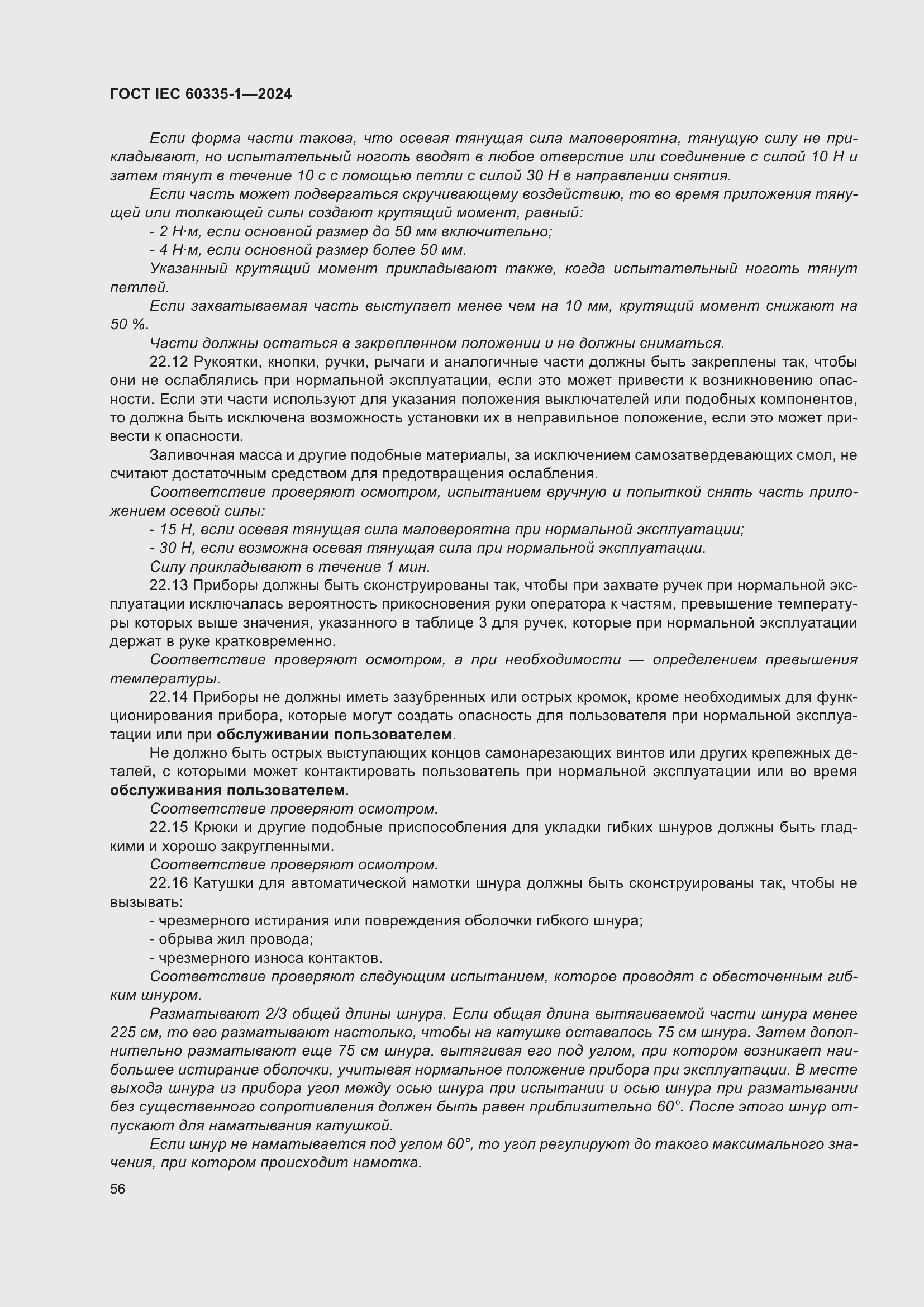 Страница 64 ГОСТ IEC 60335-1-2024