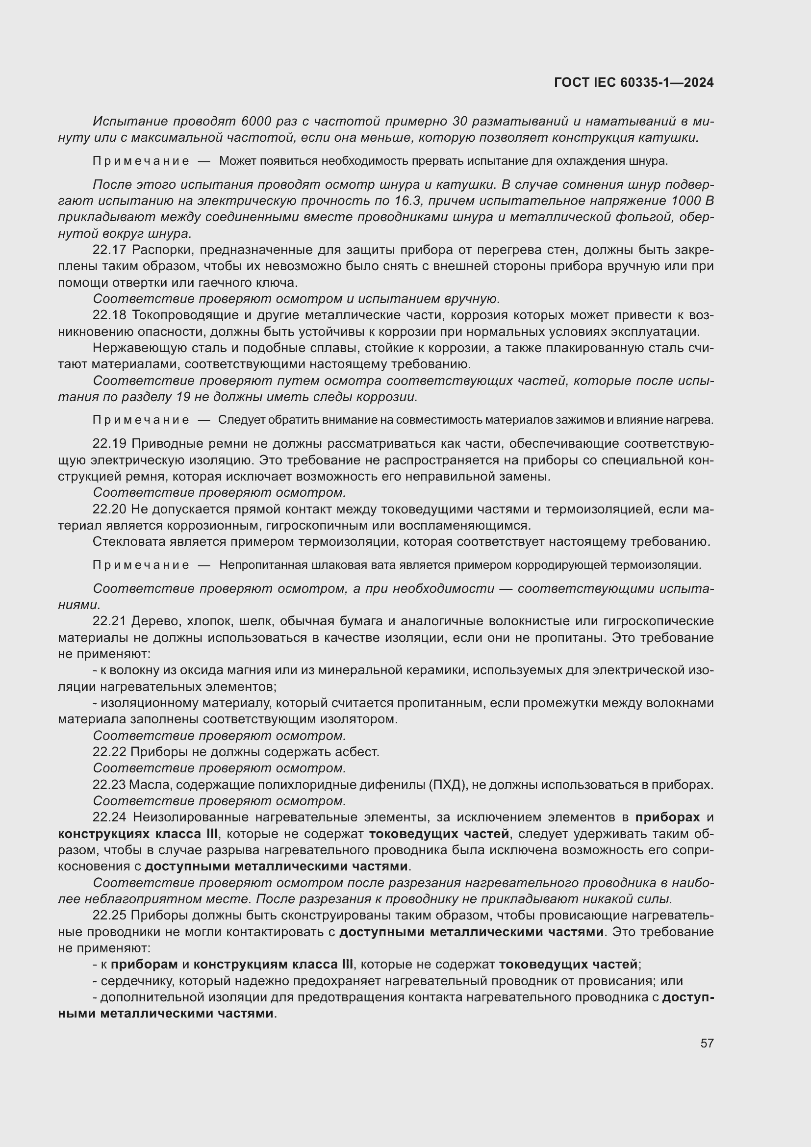 Страница 65 ГОСТ IEC 60335-1-2024