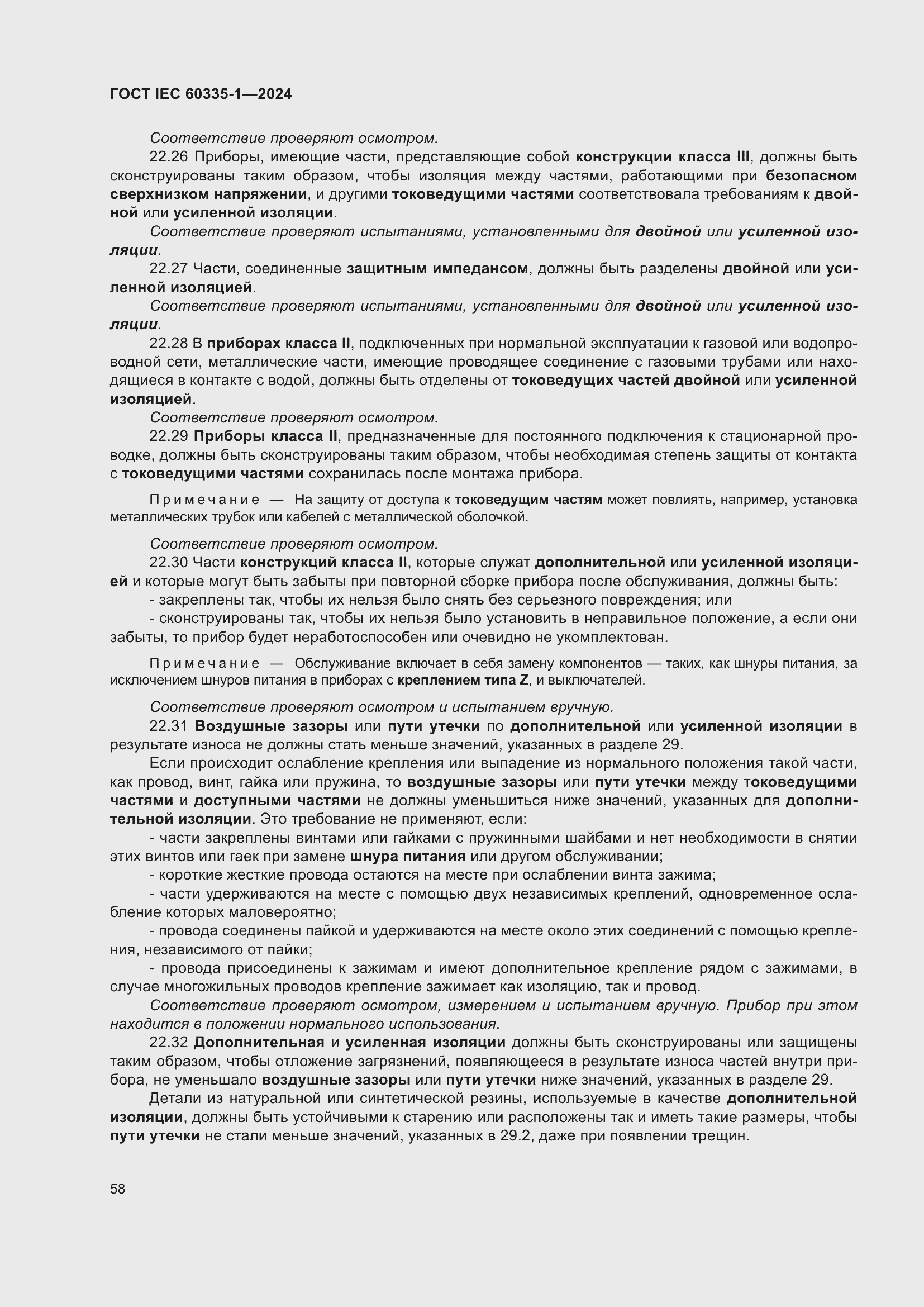 Страница 66 ГОСТ IEC 60335-1-2024