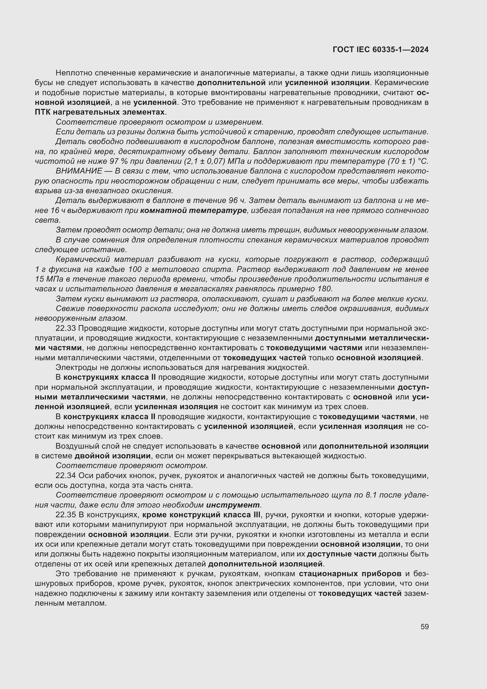 Страница 67 ГОСТ IEC 60335-1-2024