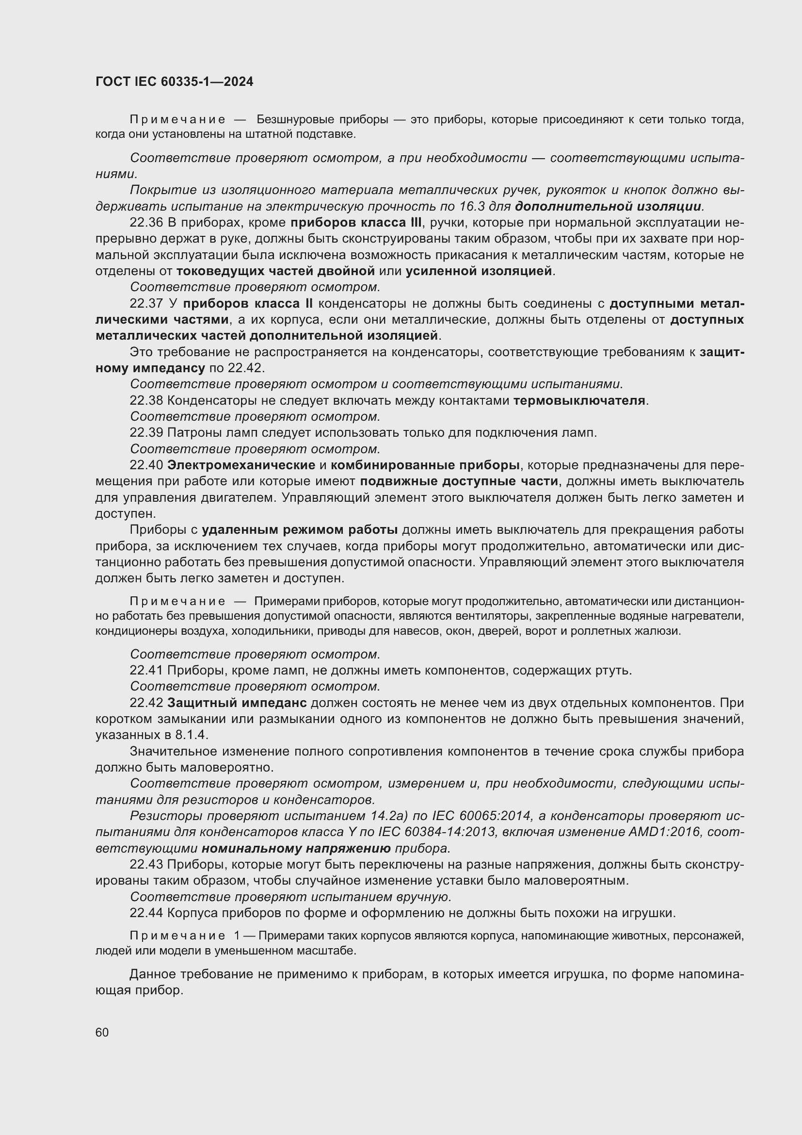 Страница 68 ГОСТ IEC 60335-1-2024