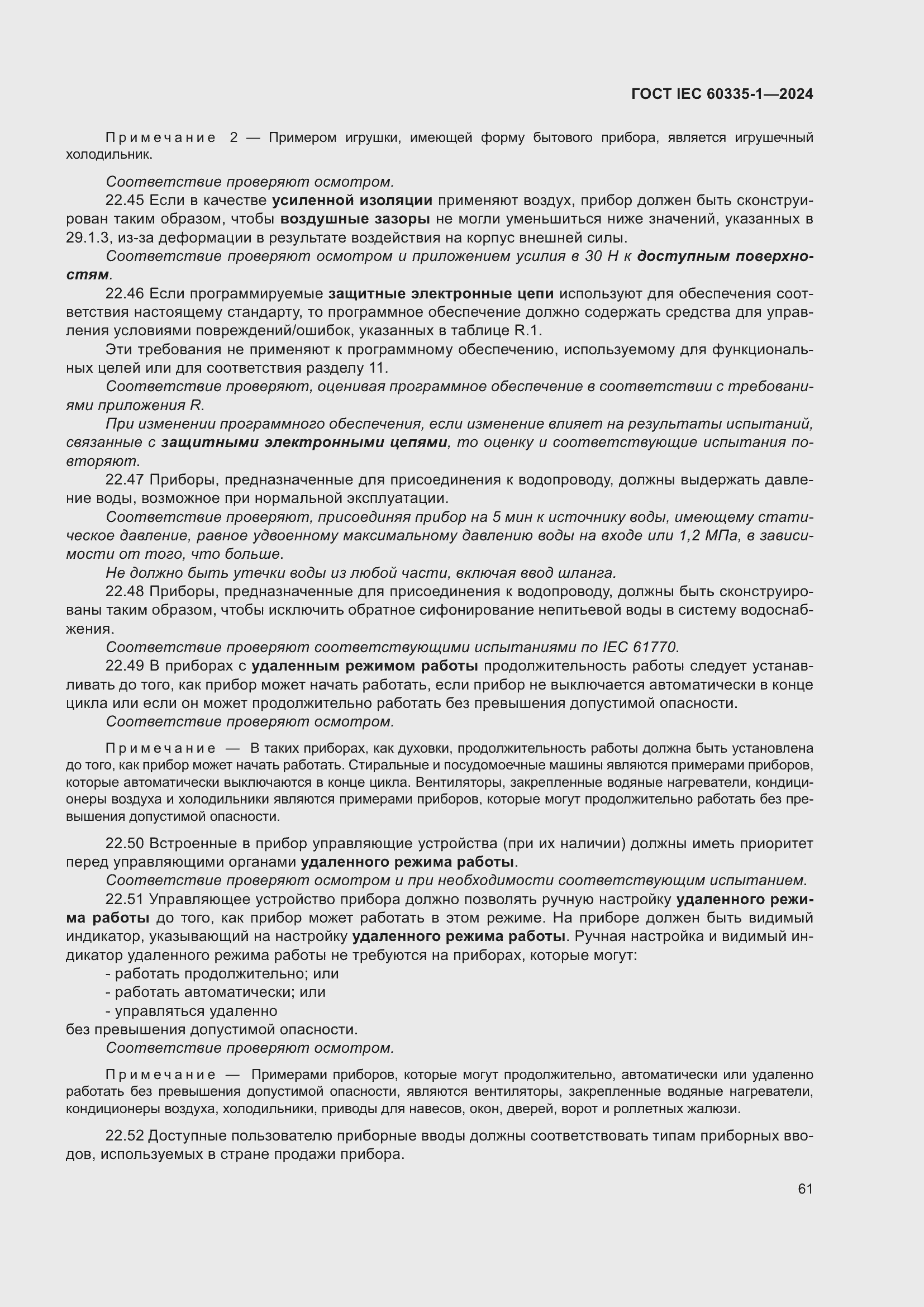 Страница 69 ГОСТ IEC 60335-1-2024