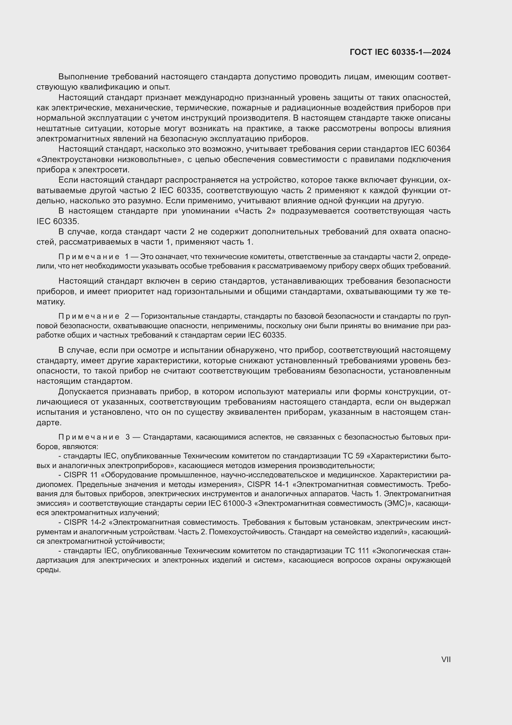 Страница 7 ГОСТ IEC 60335-1-2024