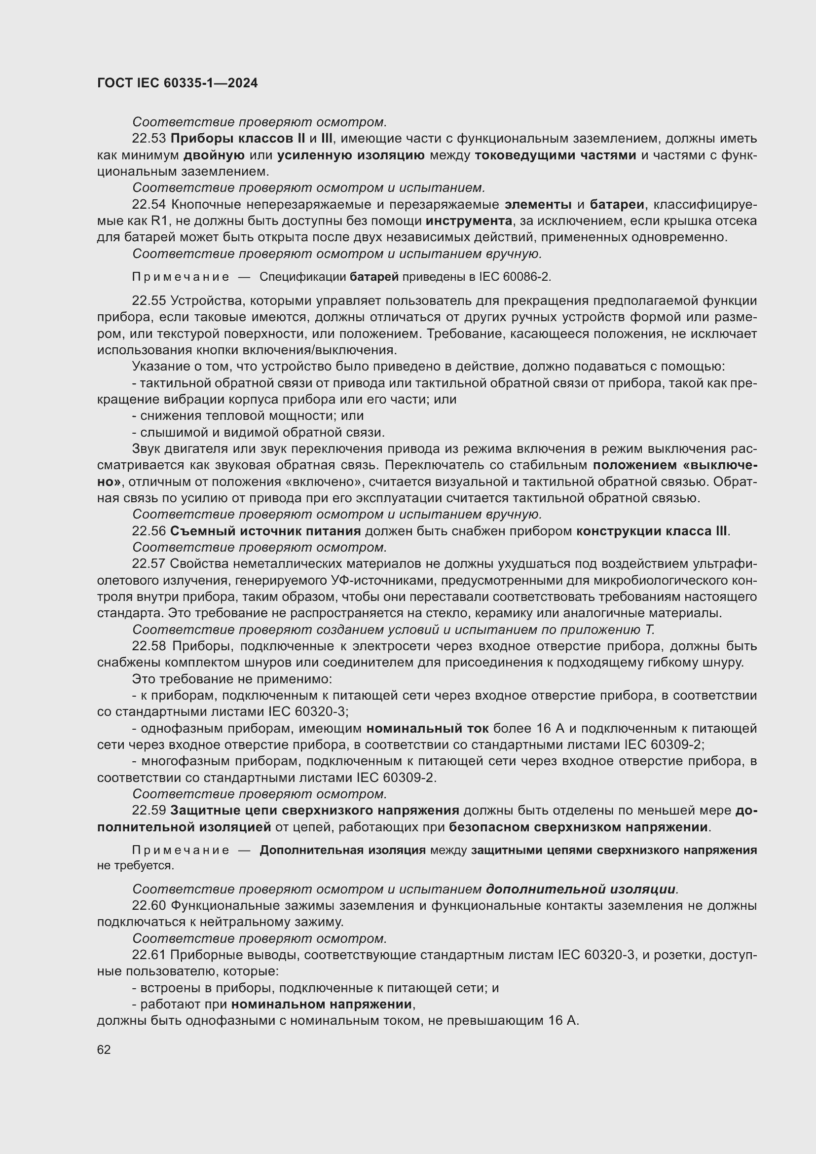 Страница 70 ГОСТ IEC 60335-1-2024