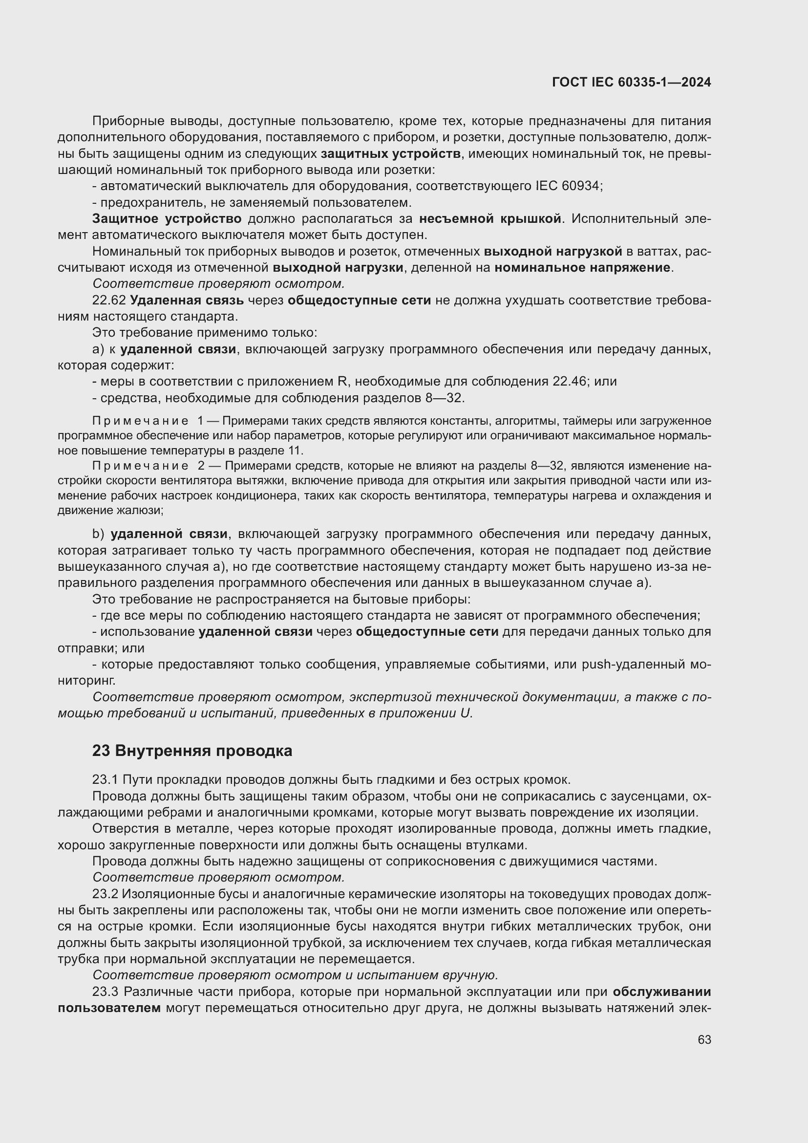 Страница 71 ГОСТ IEC 60335-1-2024