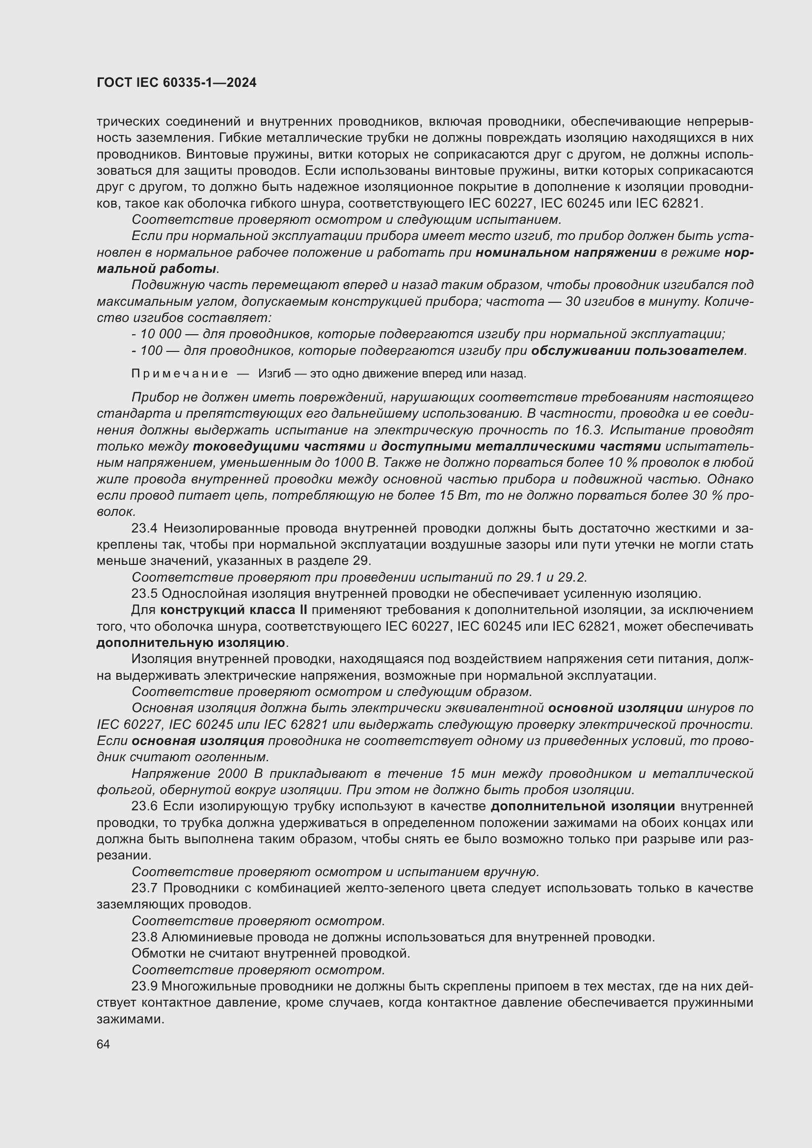 Страница 72 ГОСТ IEC 60335-1-2024
