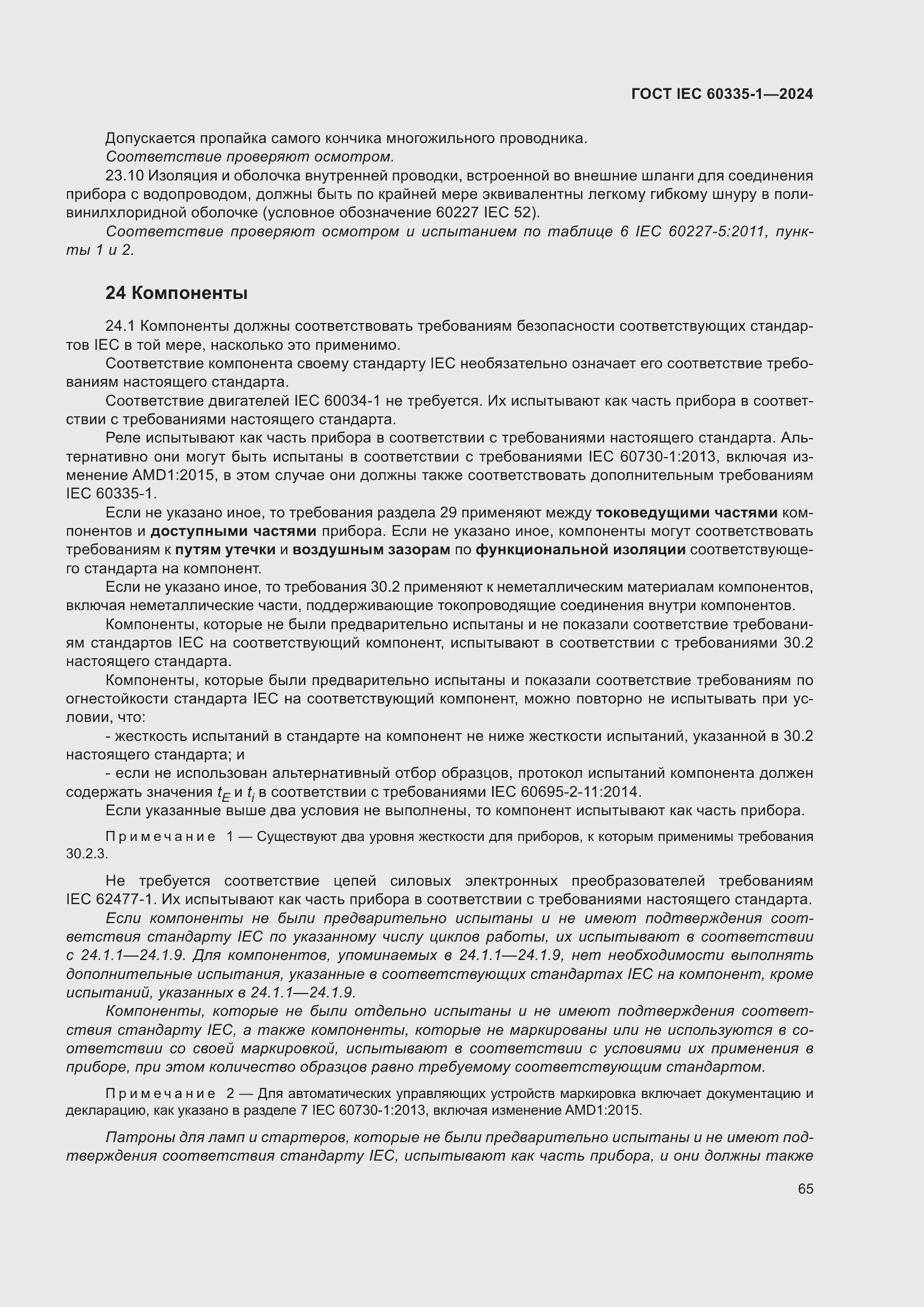 Страница 73 ГОСТ IEC 60335-1-2024