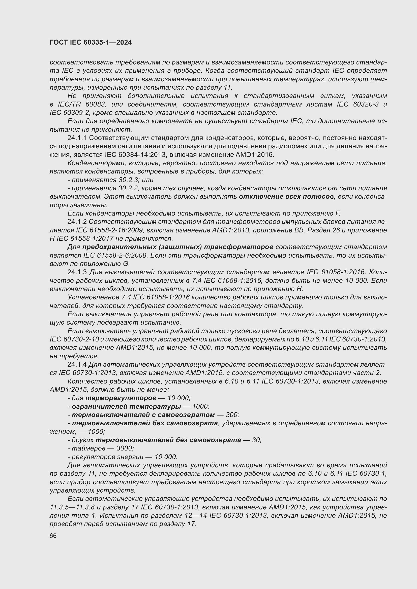 Страница 74 ГОСТ IEC 60335-1-2024