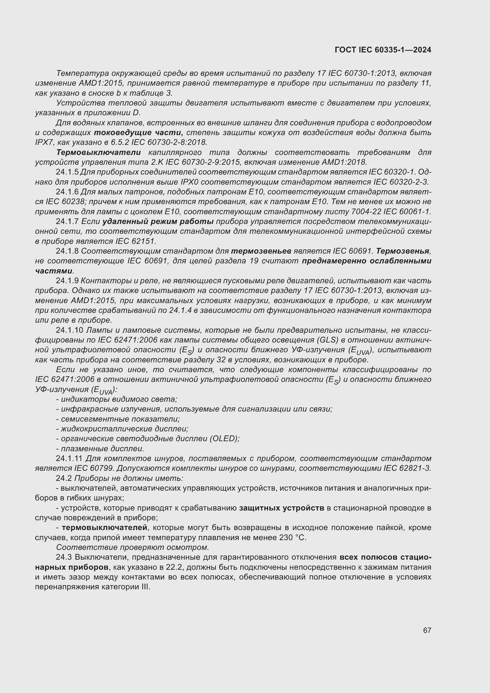 Страница 75 ГОСТ IEC 60335-1-2024