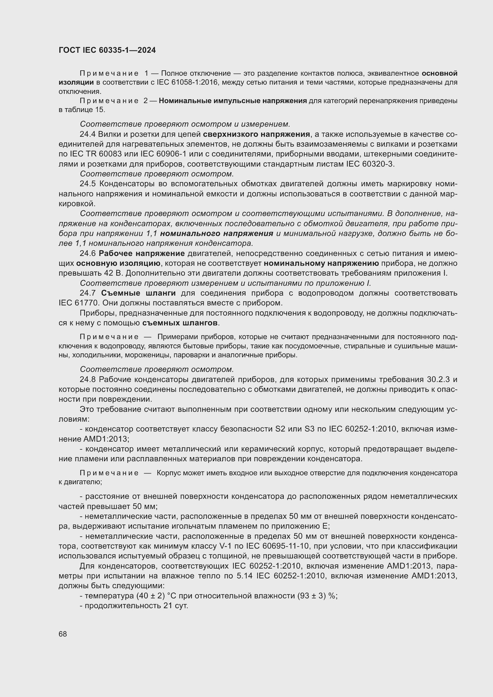 Страница 76 ГОСТ IEC 60335-1-2024