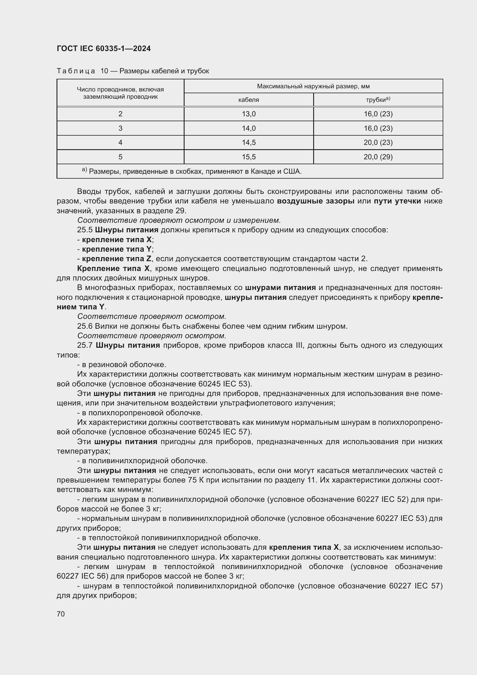 Страница 78 ГОСТ IEC 60335-1-2024