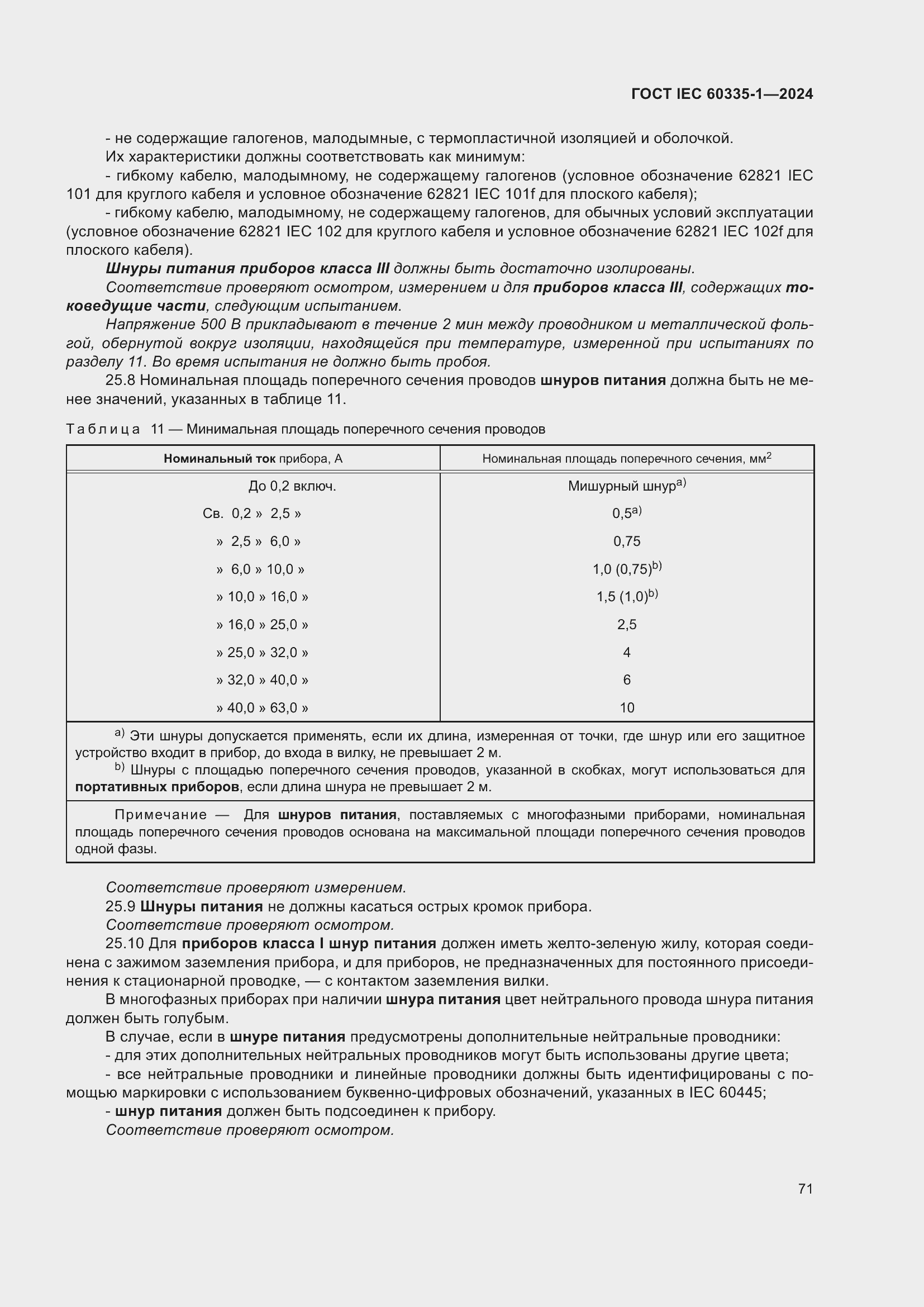Страница 79 ГОСТ IEC 60335-1-2024