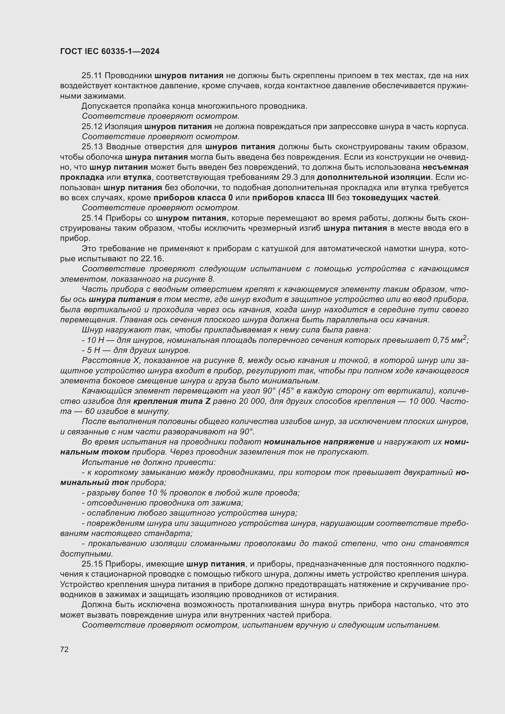 Страница 80 ГОСТ IEC 60335-1-2024