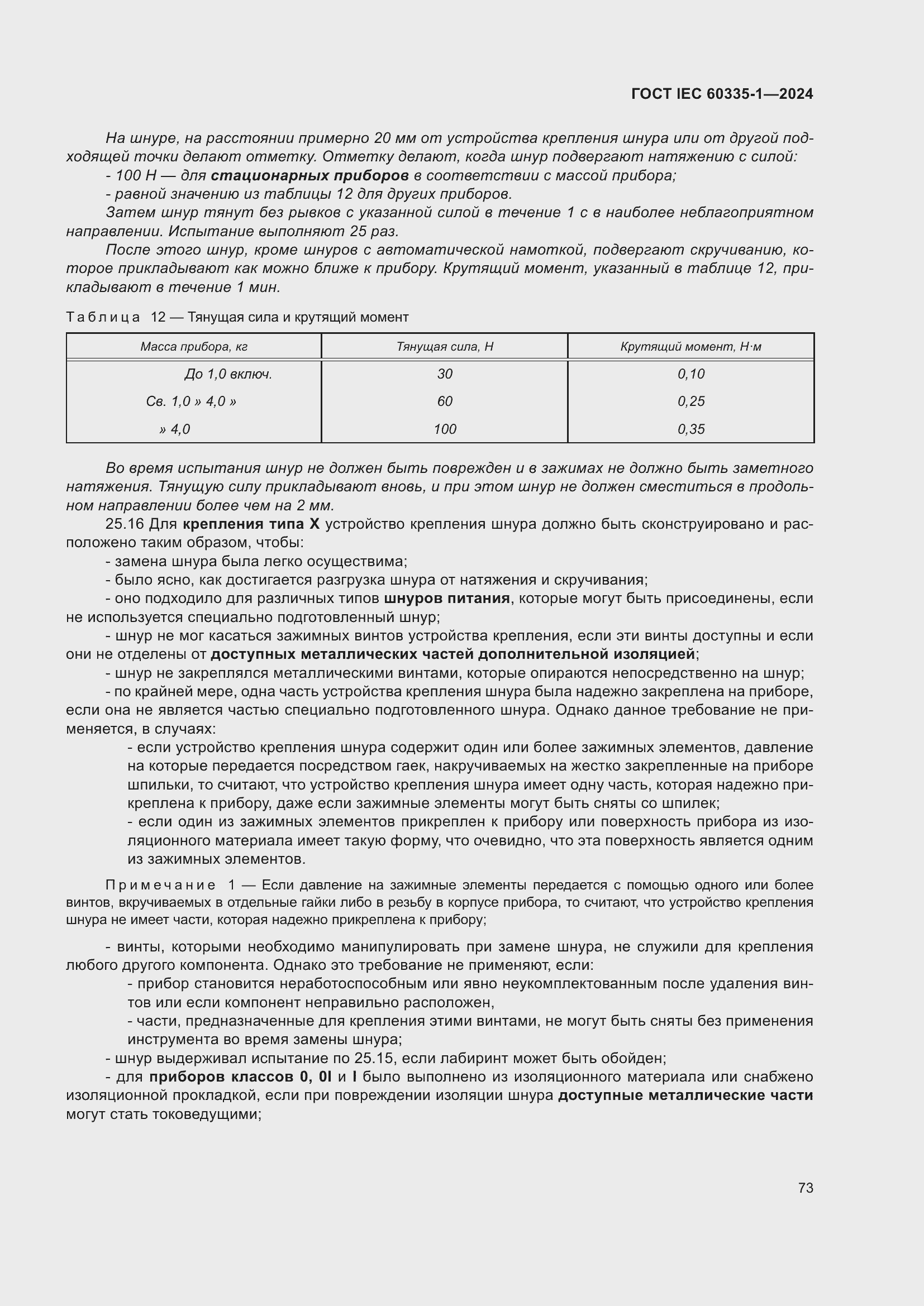 Страница 81 ГОСТ IEC 60335-1-2024