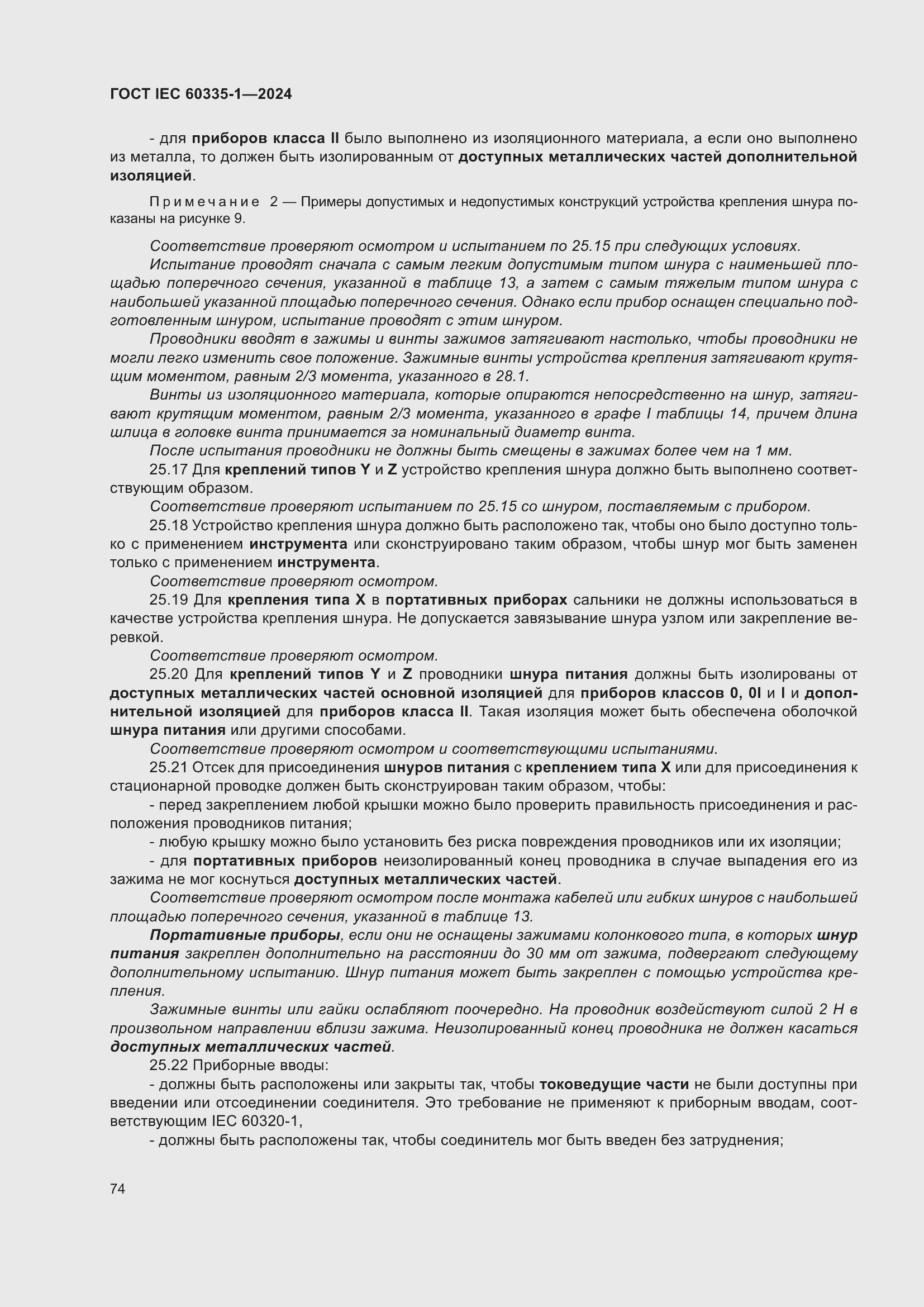 Страница 82 ГОСТ IEC 60335-1-2024