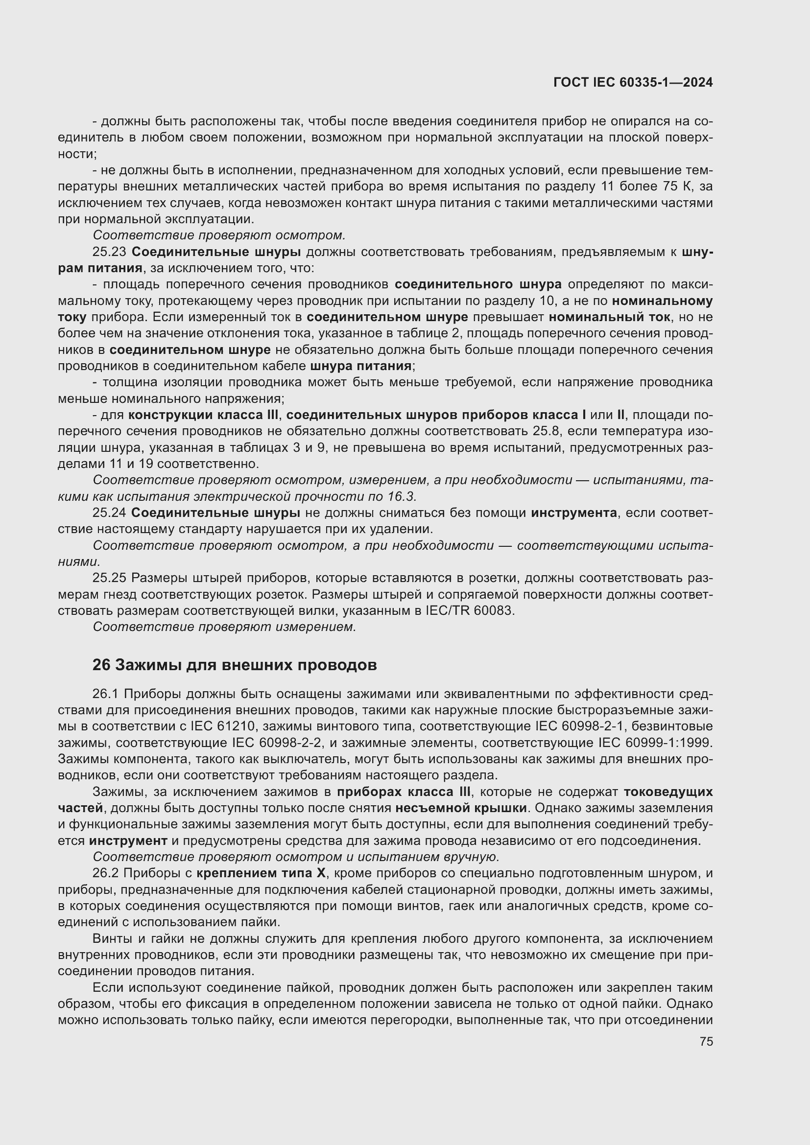 Страница 83 ГОСТ IEC 60335-1-2024