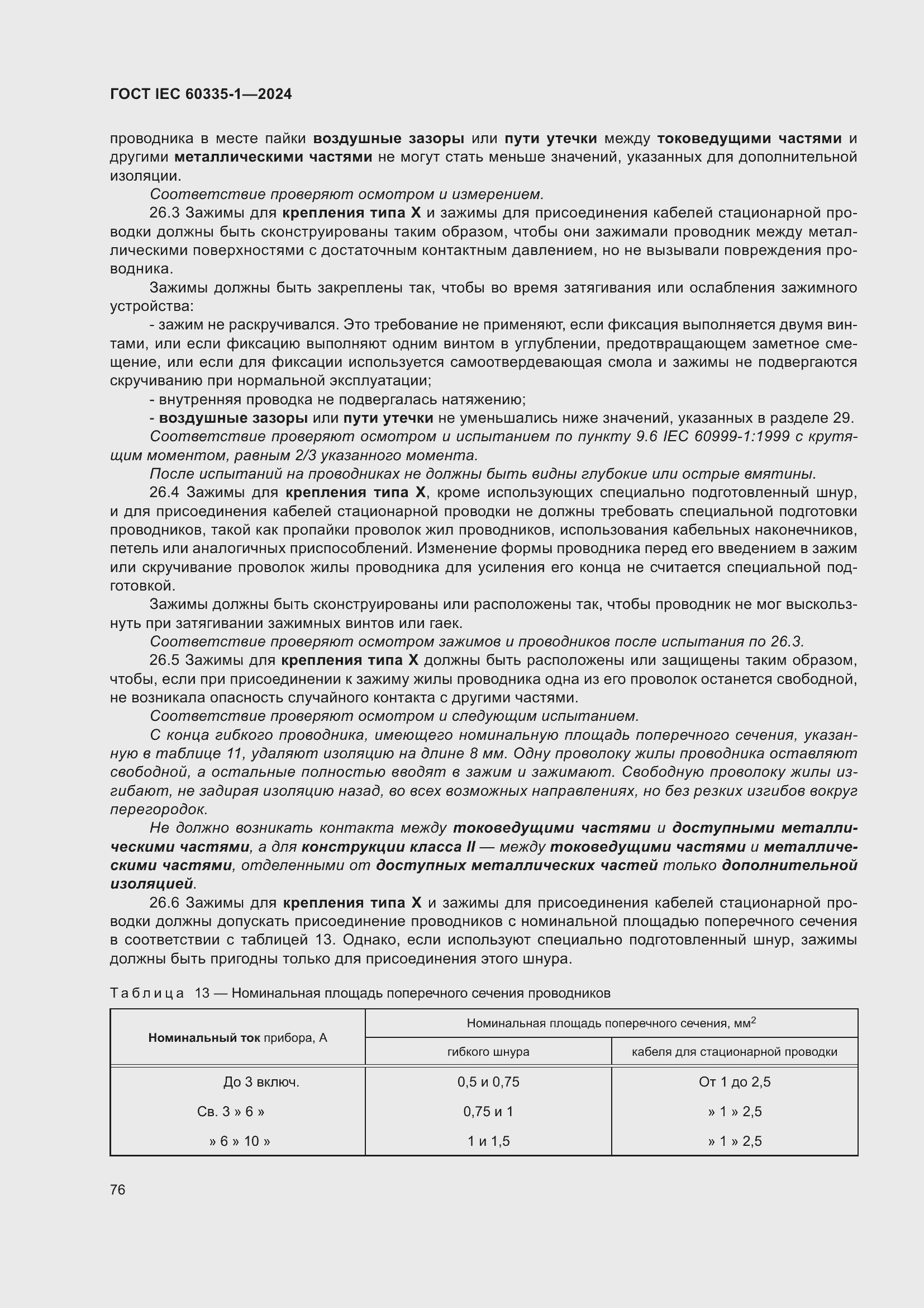 Страница 84 ГОСТ IEC 60335-1-2024