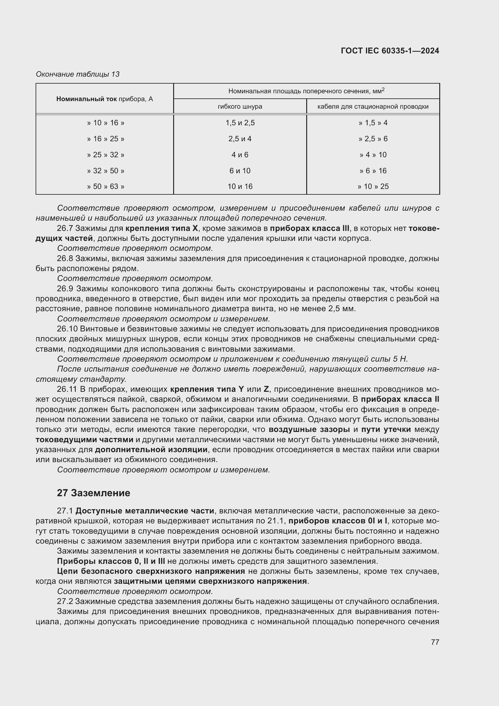 Страница 85 ГОСТ IEC 60335-1-2024