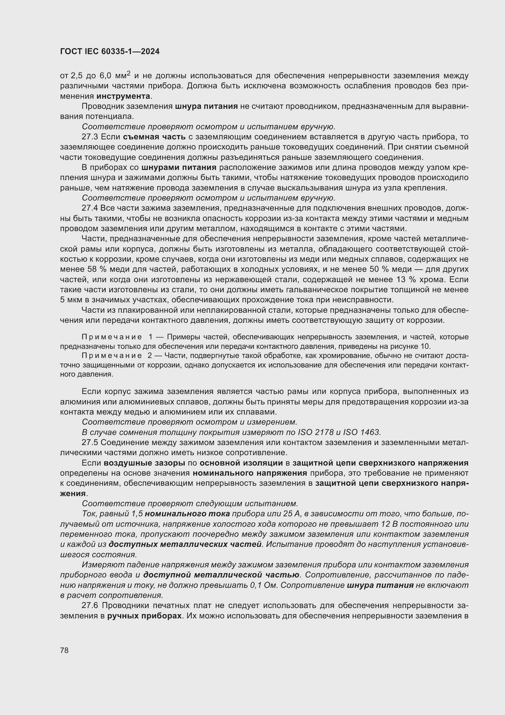 Страница 86 ГОСТ IEC 60335-1-2024