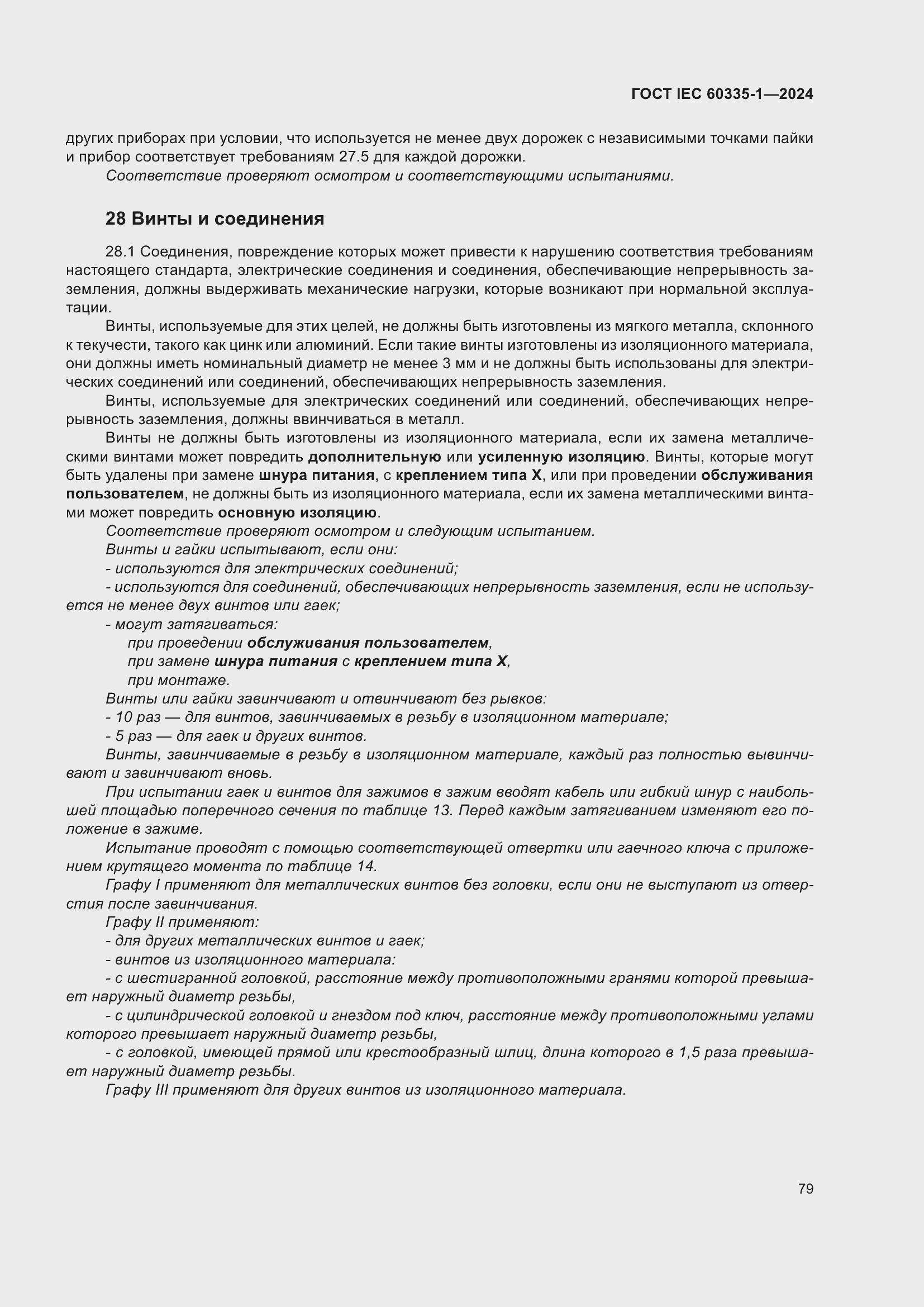 Страница 87 ГОСТ IEC 60335-1-2024