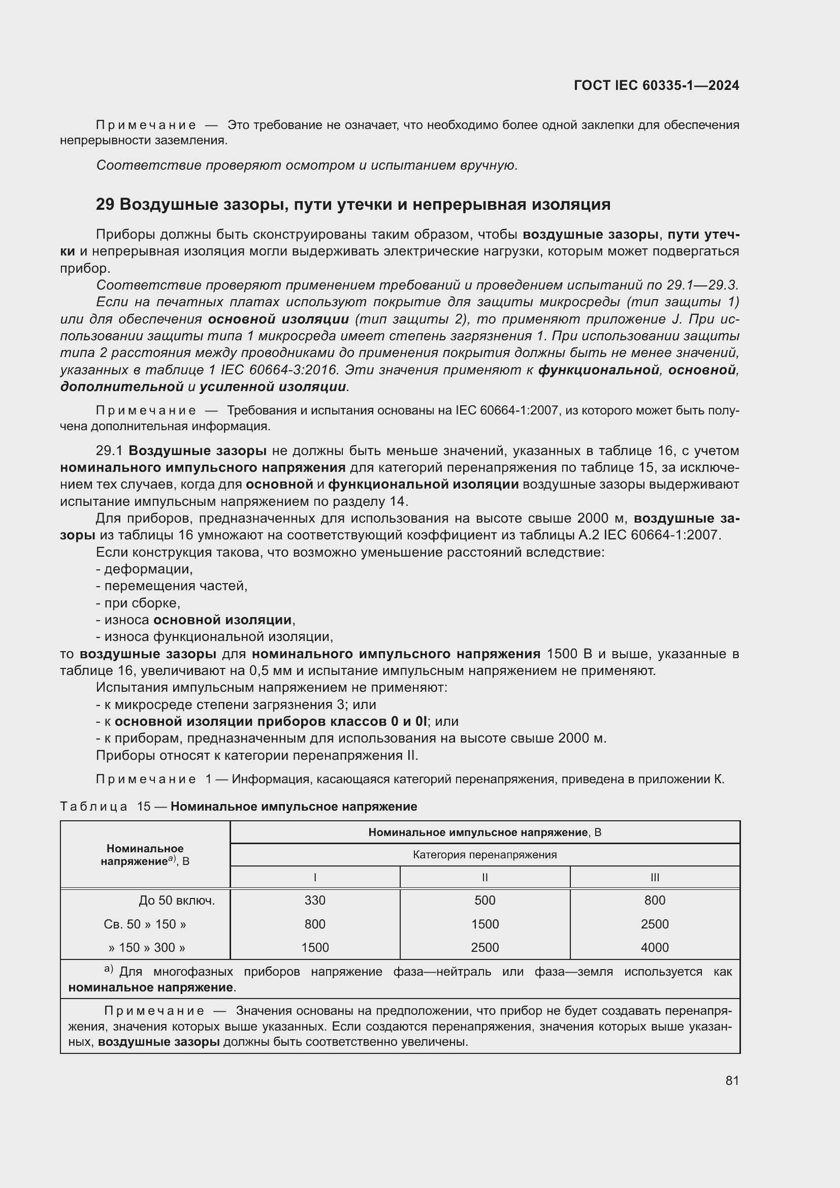 Страница 89 ГОСТ IEC 60335-1-2024