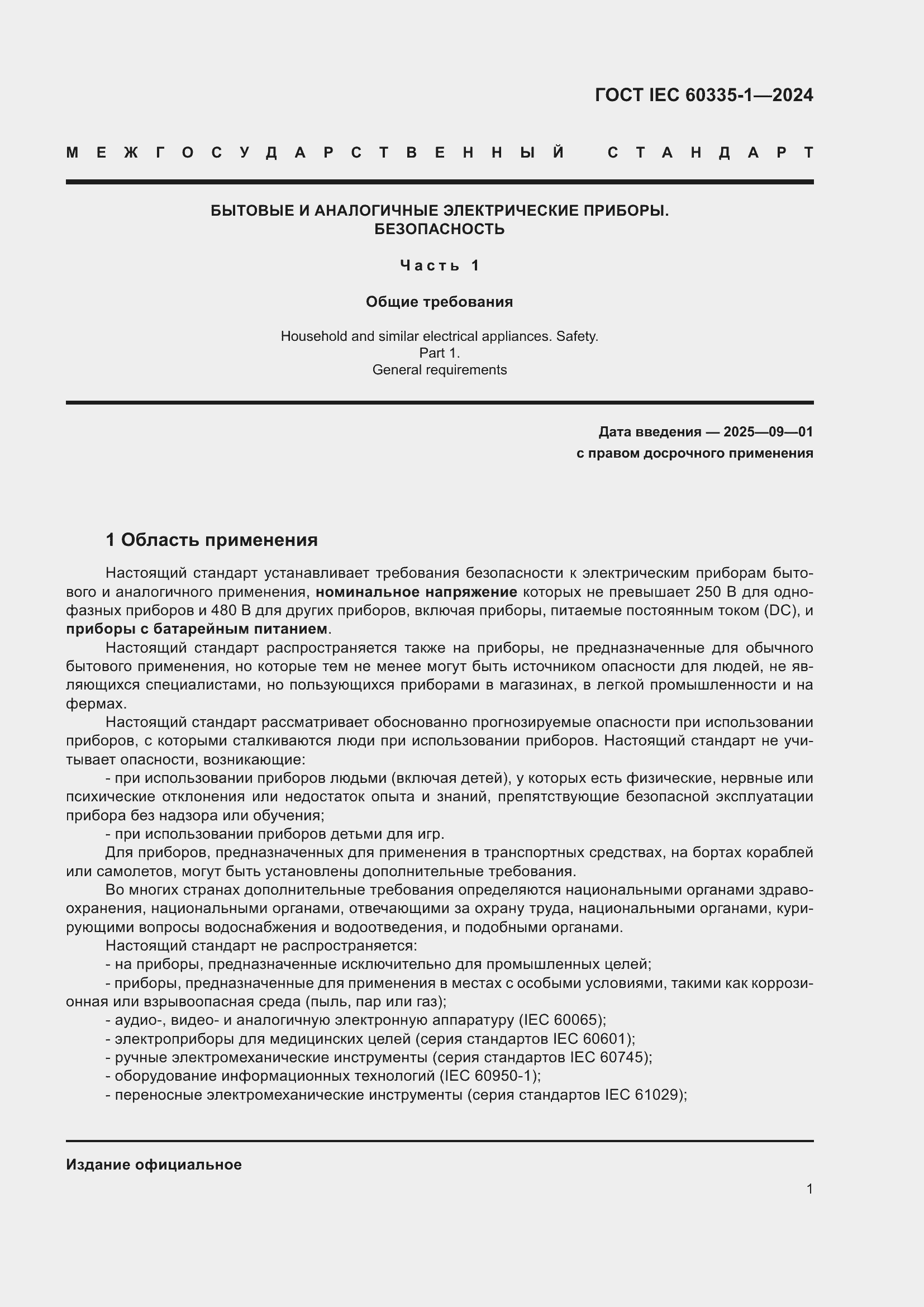 Страница 9 ГОСТ IEC 60335-1-2024