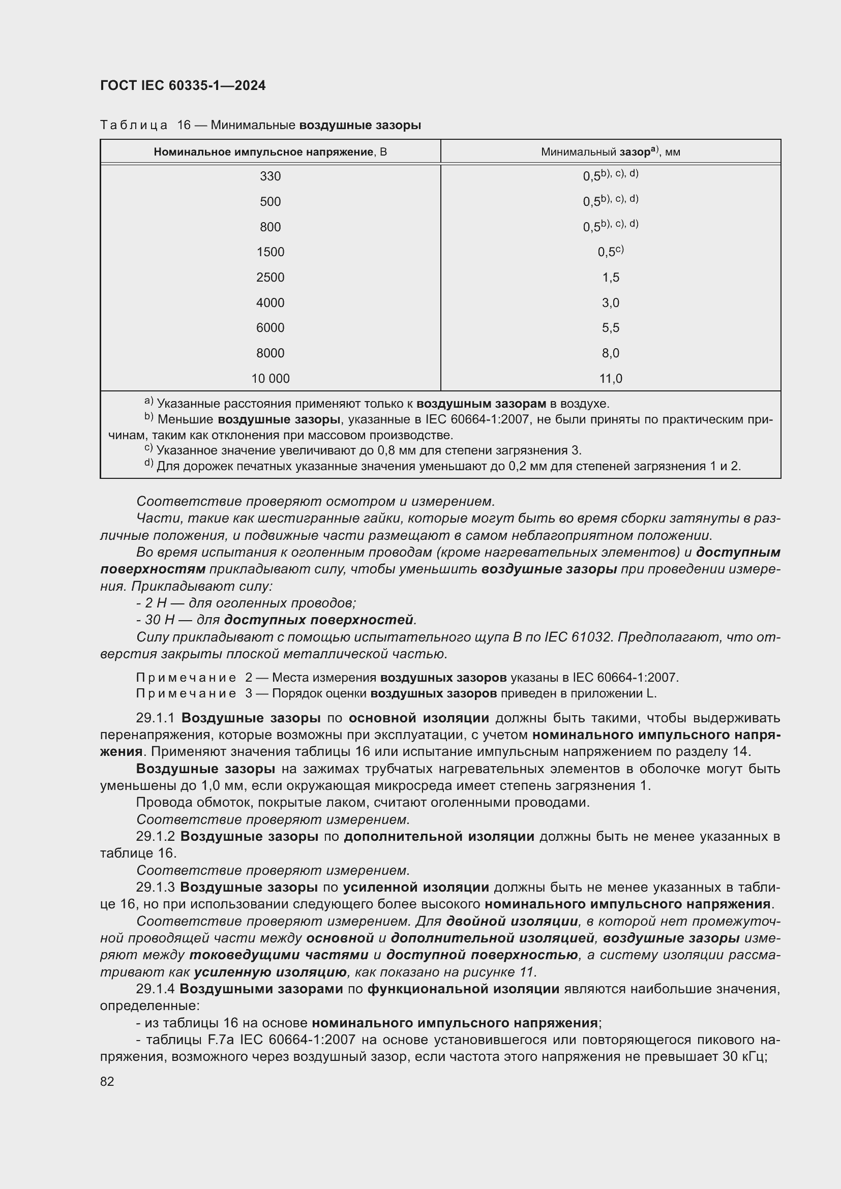 Страница 90 ГОСТ IEC 60335-1-2024