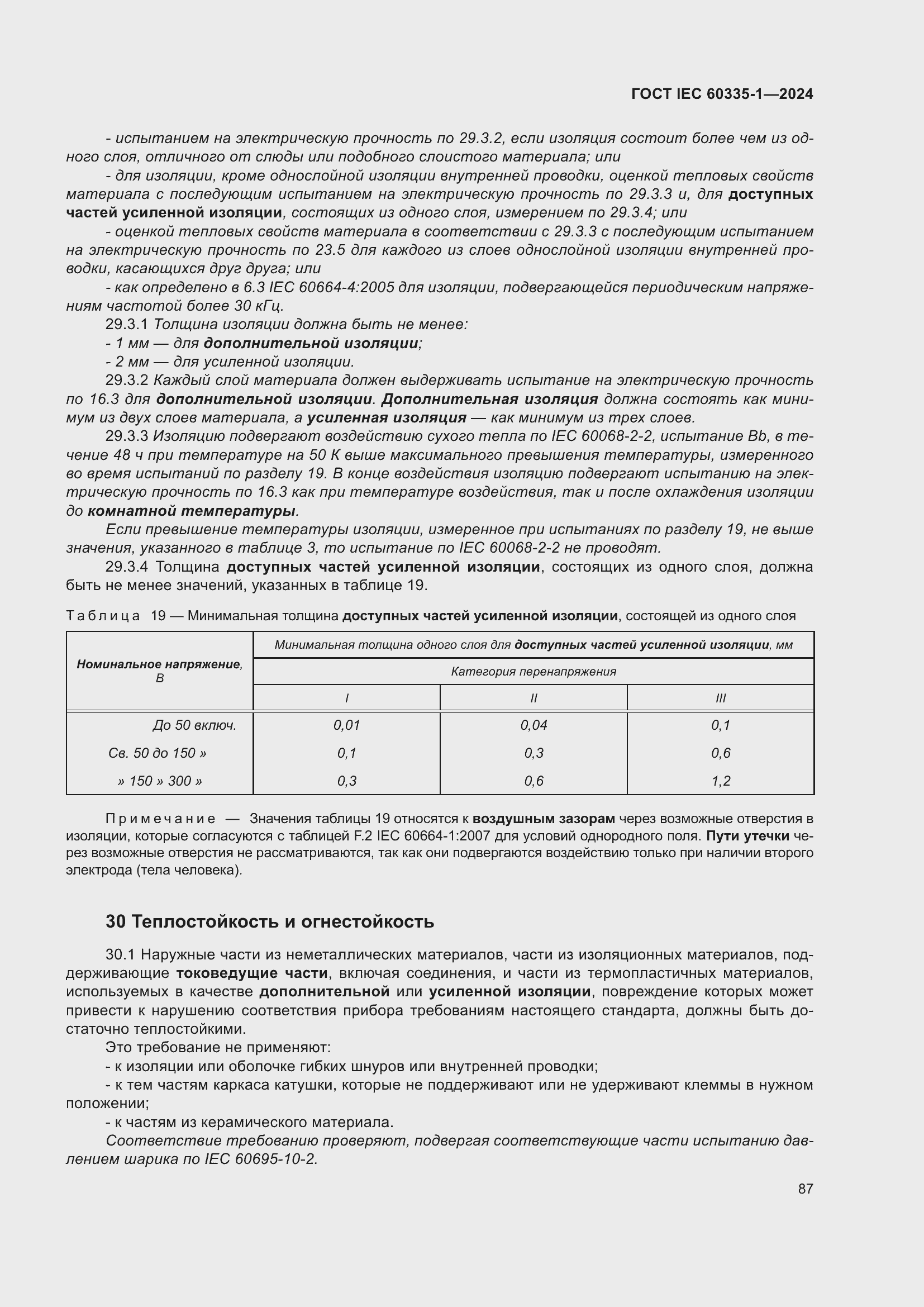 Страница 95 ГОСТ IEC 60335-1-2024