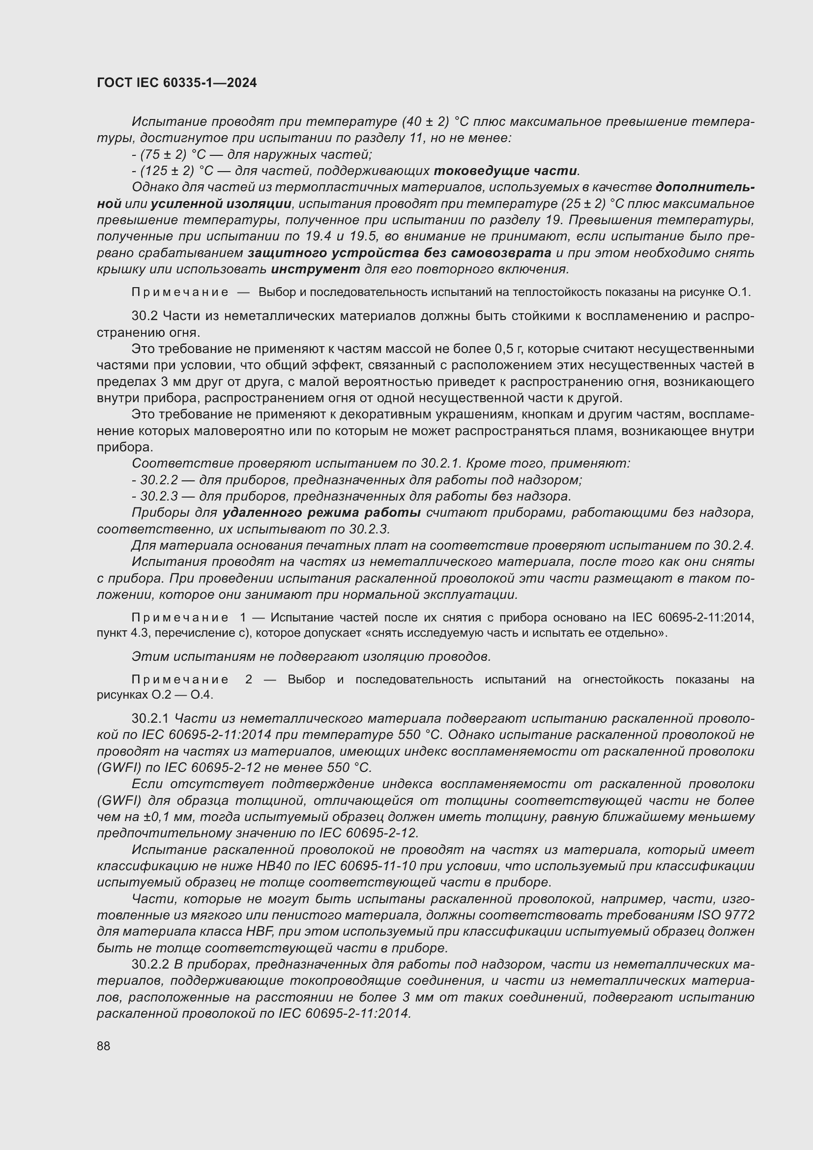 Страница 96 ГОСТ IEC 60335-1-2024