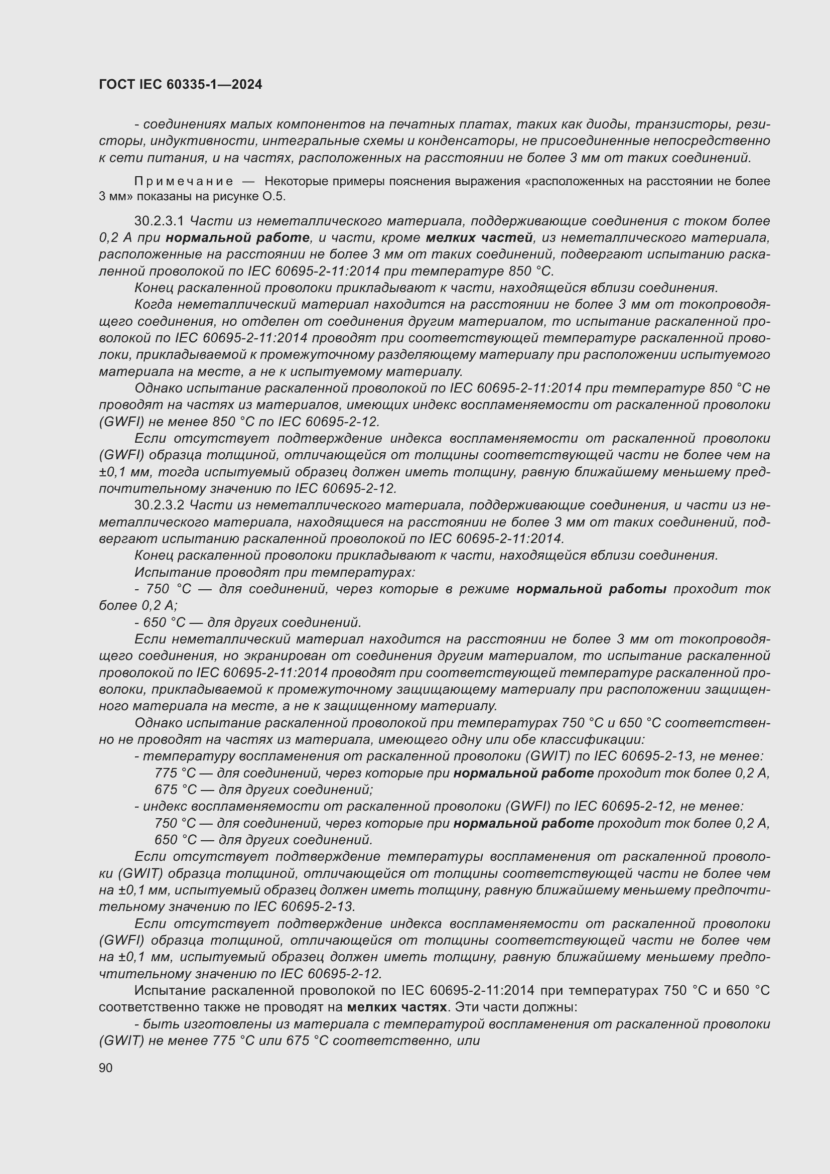 Страница 98 ГОСТ IEC 60335-1-2024