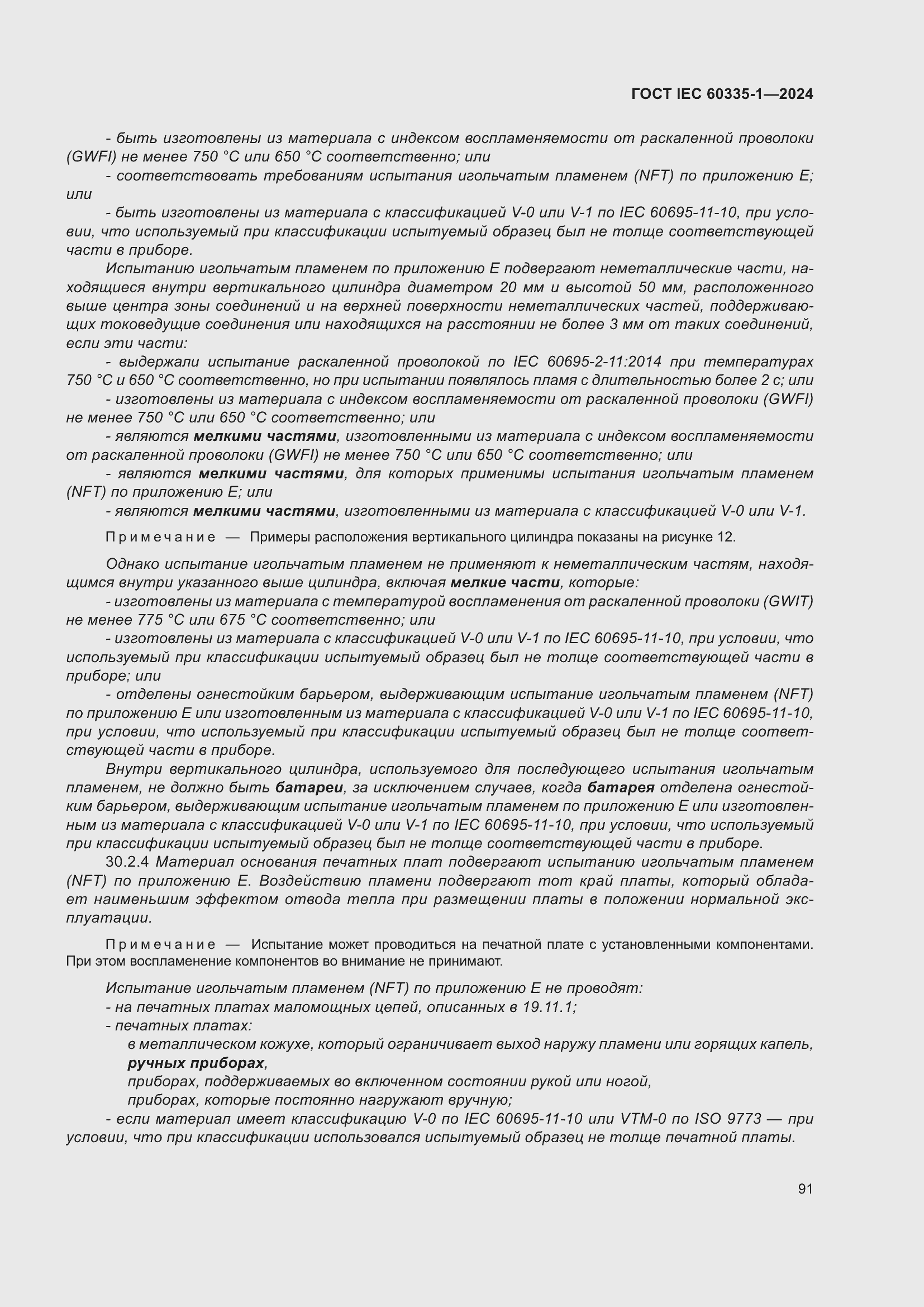 Страница 99 ГОСТ IEC 60335-1-2024