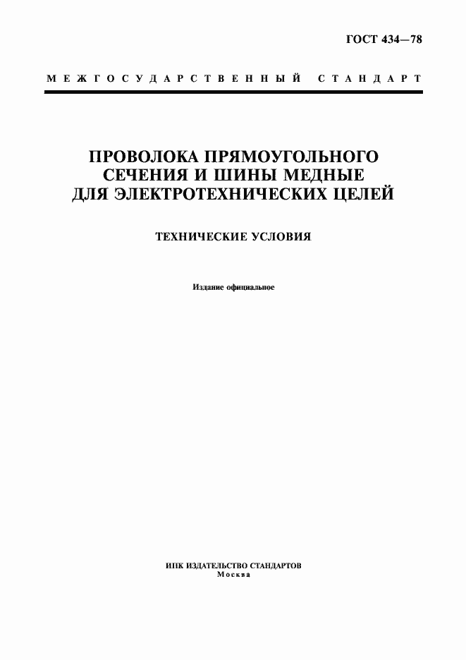 Страница 1 ГОСТ 434-78