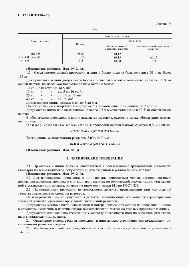 Страница 13 ГОСТ 434-78