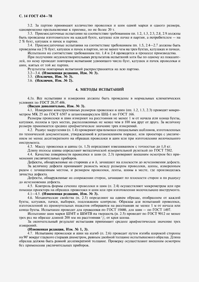 Страница 15 ГОСТ 434-78